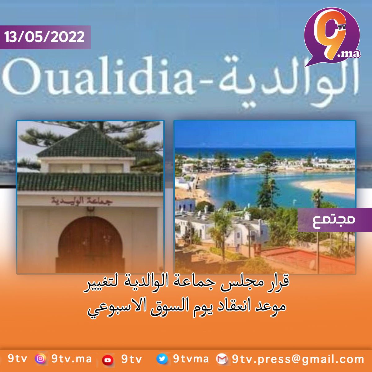 اقليم سيدي بنور : قرار مجلس جماعة الوليدية لتغيير موعد انعقاد يوم السوق الاسبوعي