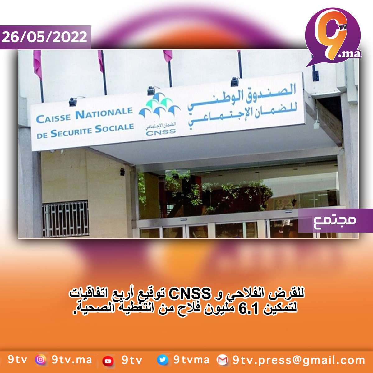للقرض الفلاحي و CNSS. توقيع أربع اتفاقيات لتمكين 1.6 مليون فلاح من التغطية الصحية.