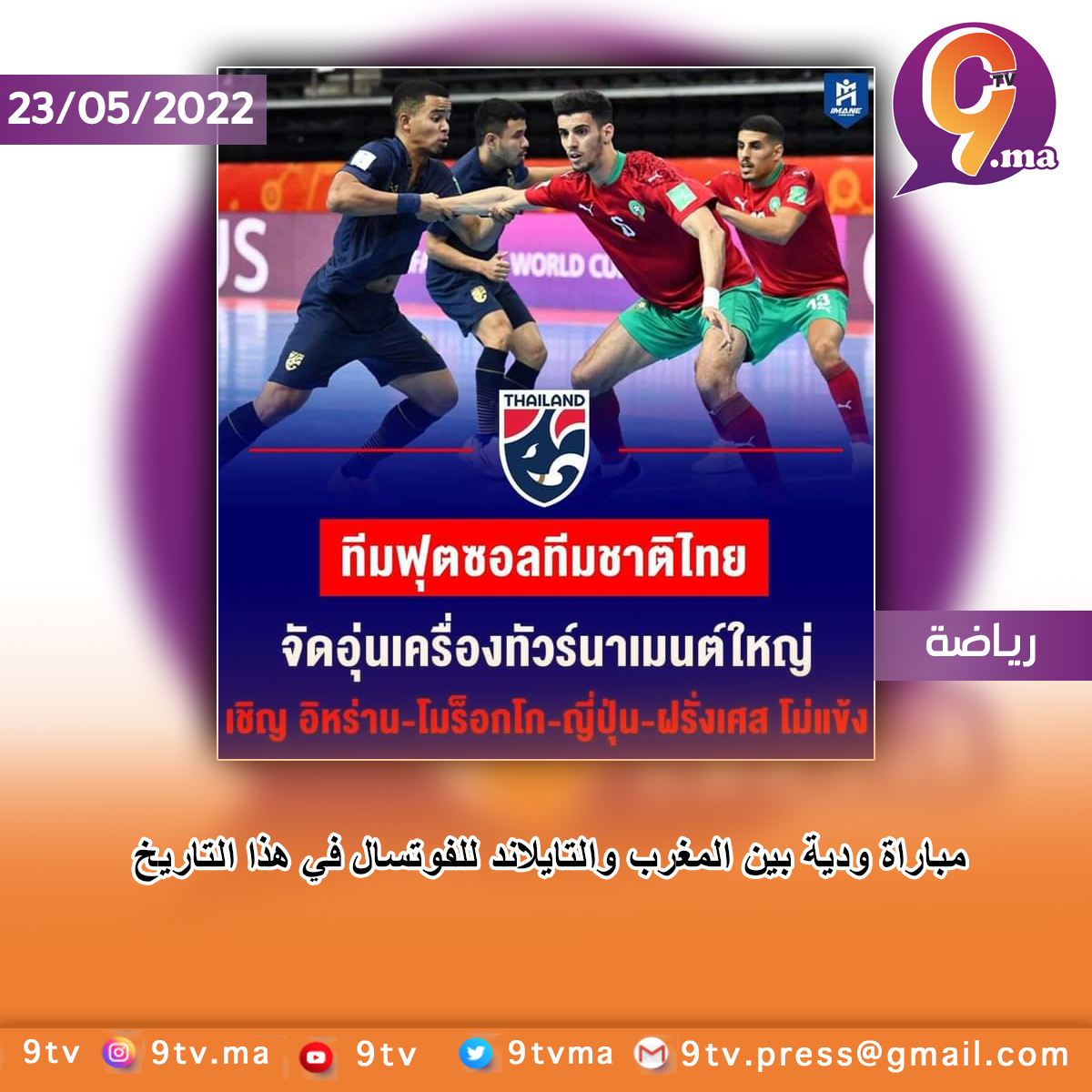 مباراة ودية بين المغرب والتايلاند للفوتسال في هذا التاريخ