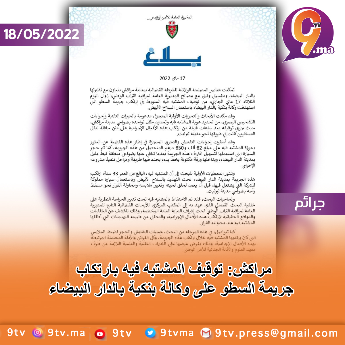 مراكش: توقيف المشتبه فيه بارتكاب جريمة السطو على وكالة بنكية بالدار البيضاء