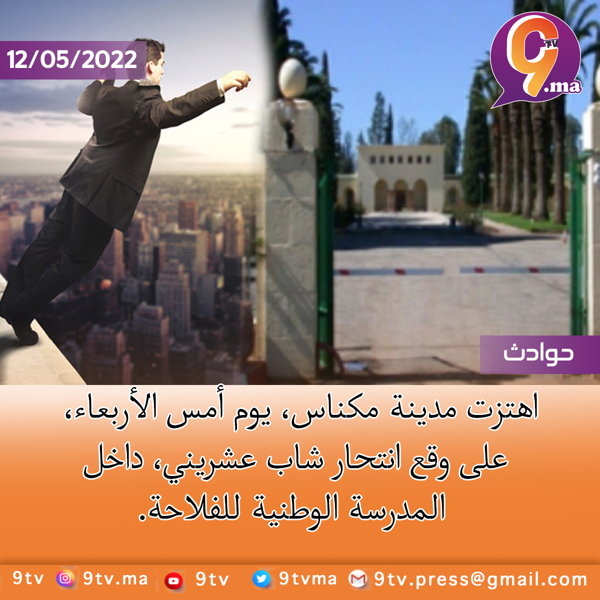 إقدام شاب عشريني على الانتحار داخل المدرسة الوطنية للفلاحة.