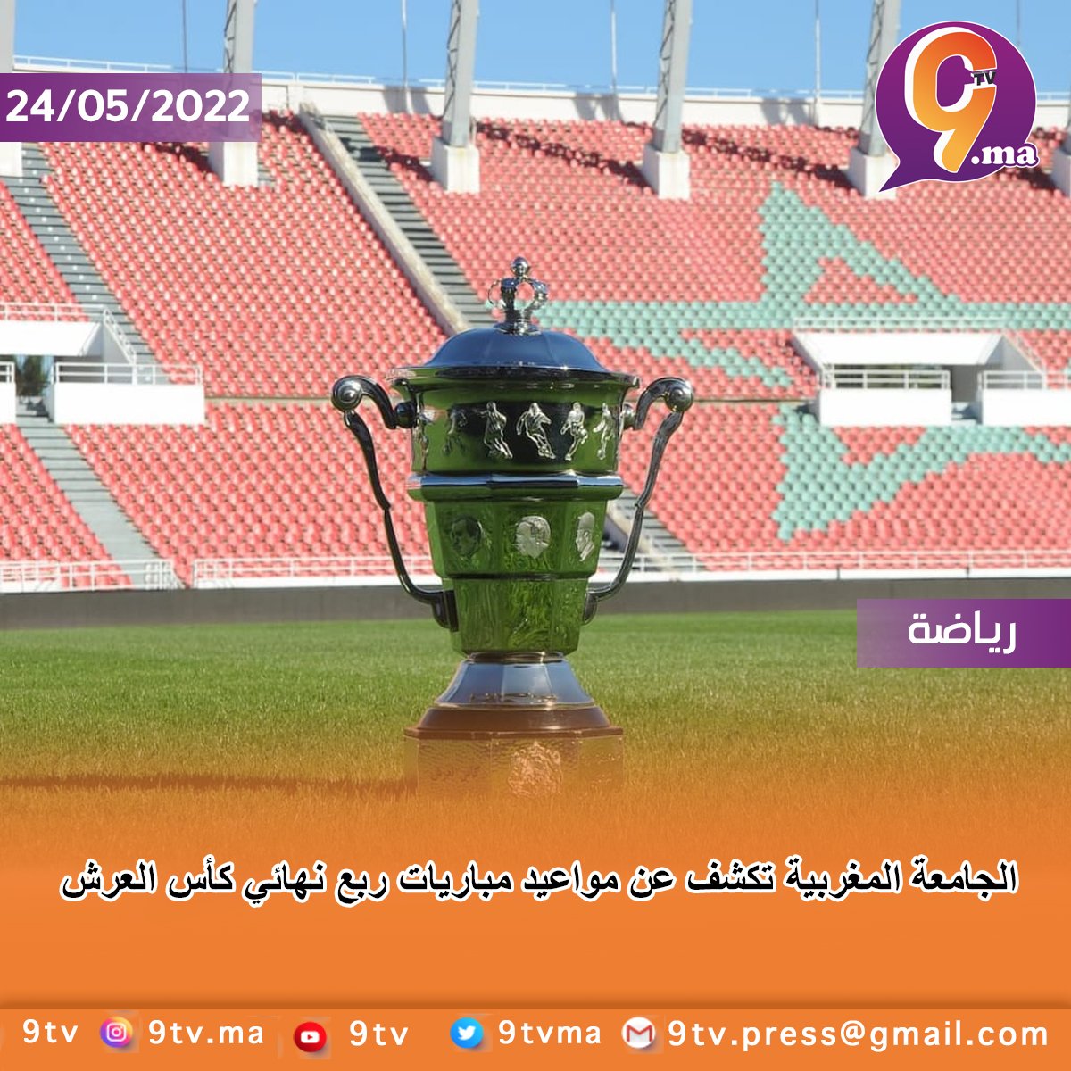 الجامعة المغربية تكشف عن مواعيد مباريات ربع نهائي كأس العرش