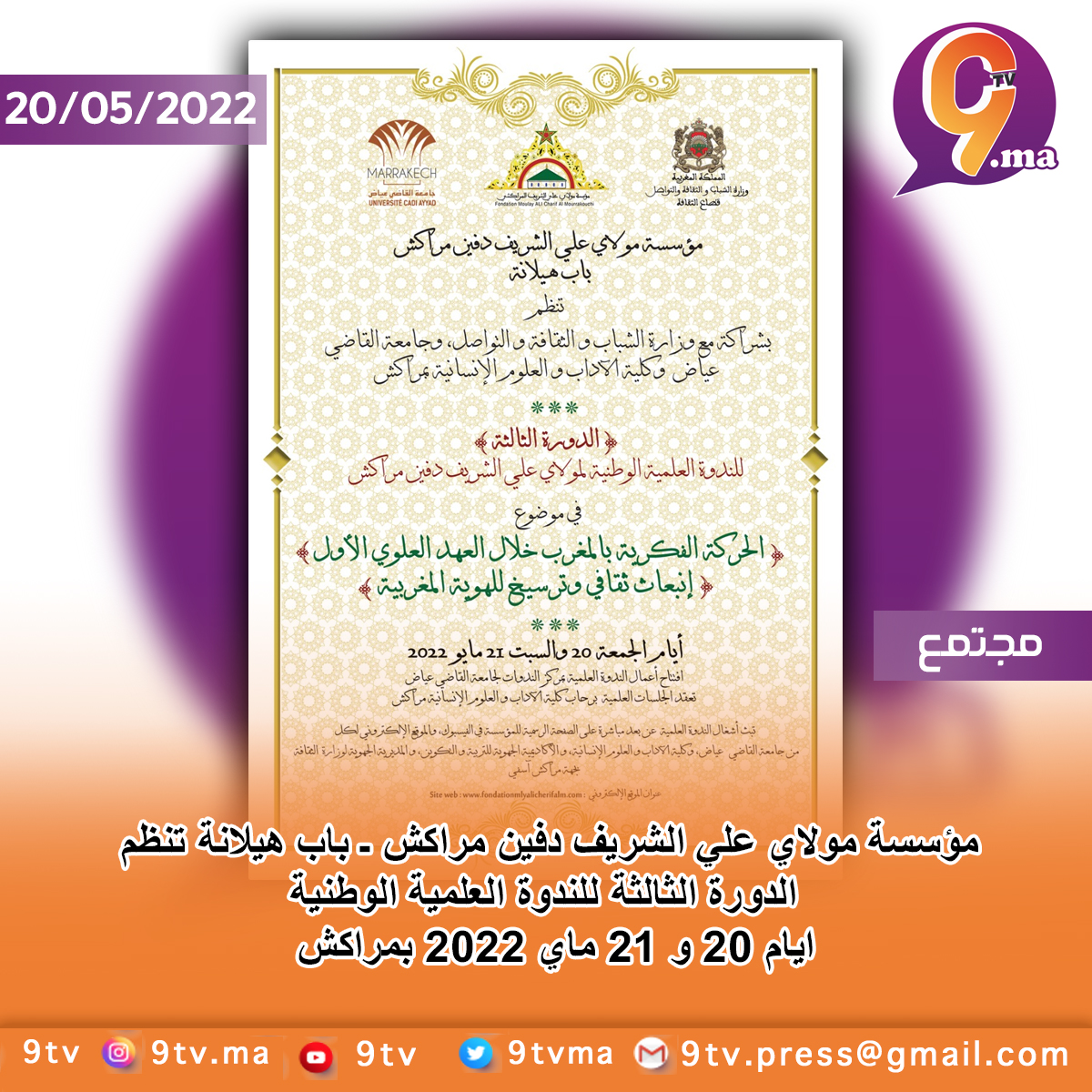 مؤسسة مولاي علي الشريف دفين مراكش -باب هيلانة تنظم الدورة الثالثة للندوة العلمية الوطنية ايام 20 و 21 ماي 2022 بمراكش