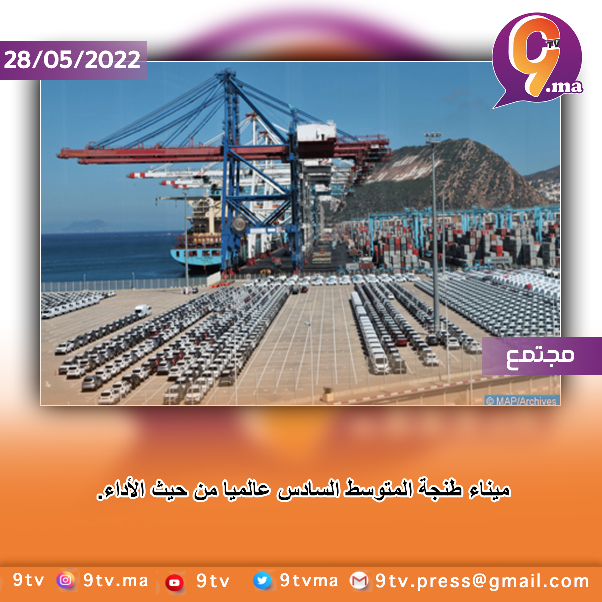 ميناء طنجة المتوسط ​​السادس عالميا من حيث الأداء.