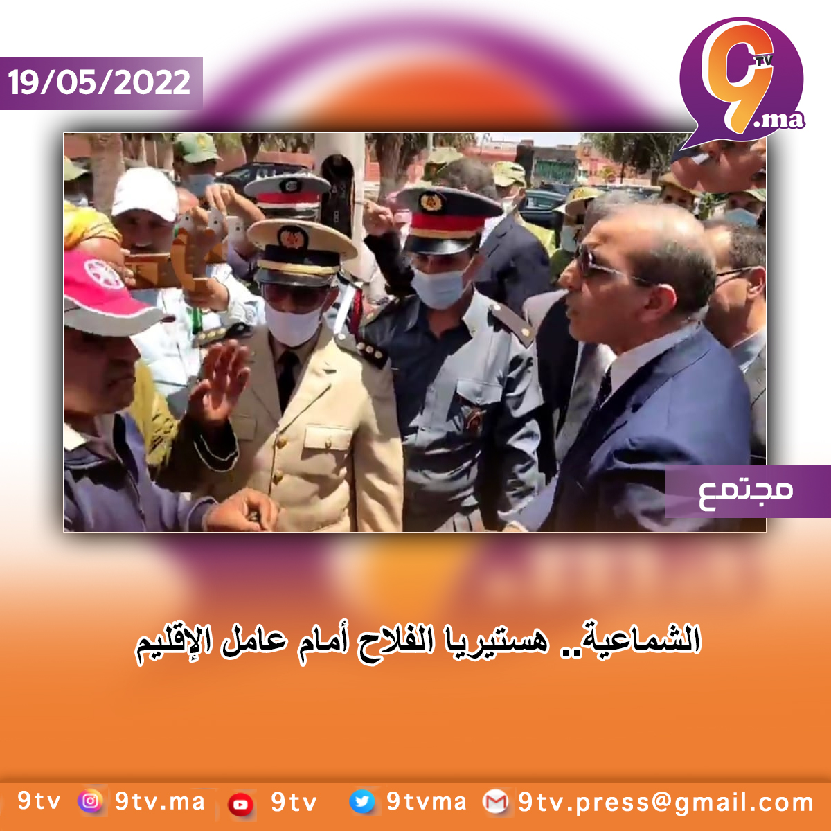 الشماعية.. هستيريا الفلاح أمام عامل الإقليم