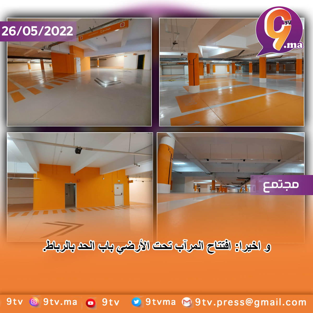 و اخيرا: افتتاح المرآب تحت الأرضي باب الحد بالرباط.