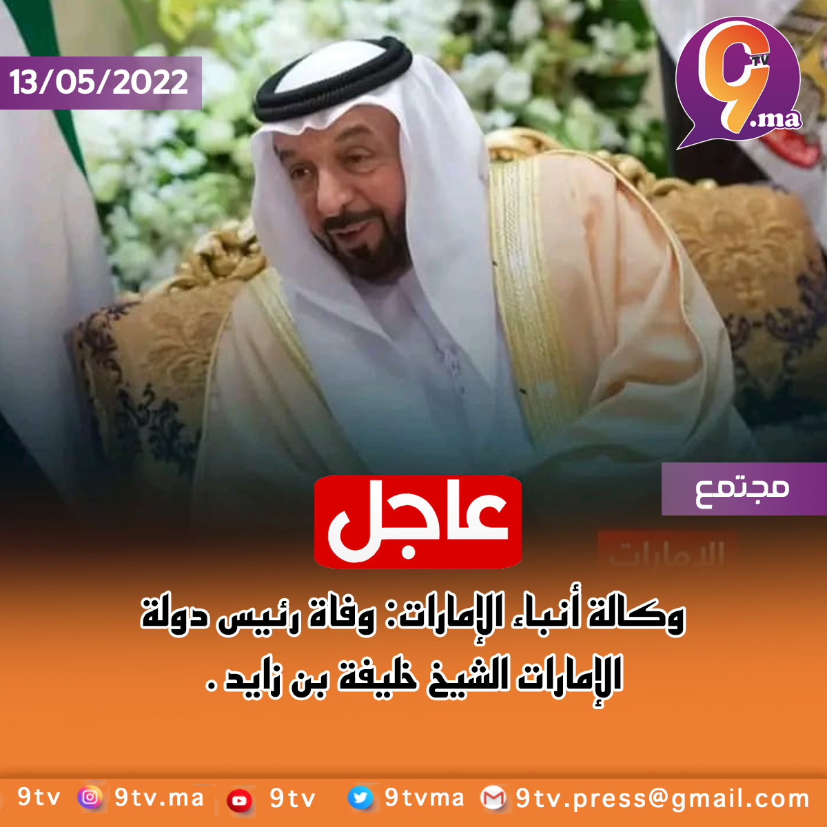 وفاة الشيخ خليفة بن زايد آل نهيان رئيس دولة الامارات العربية المتحدة.