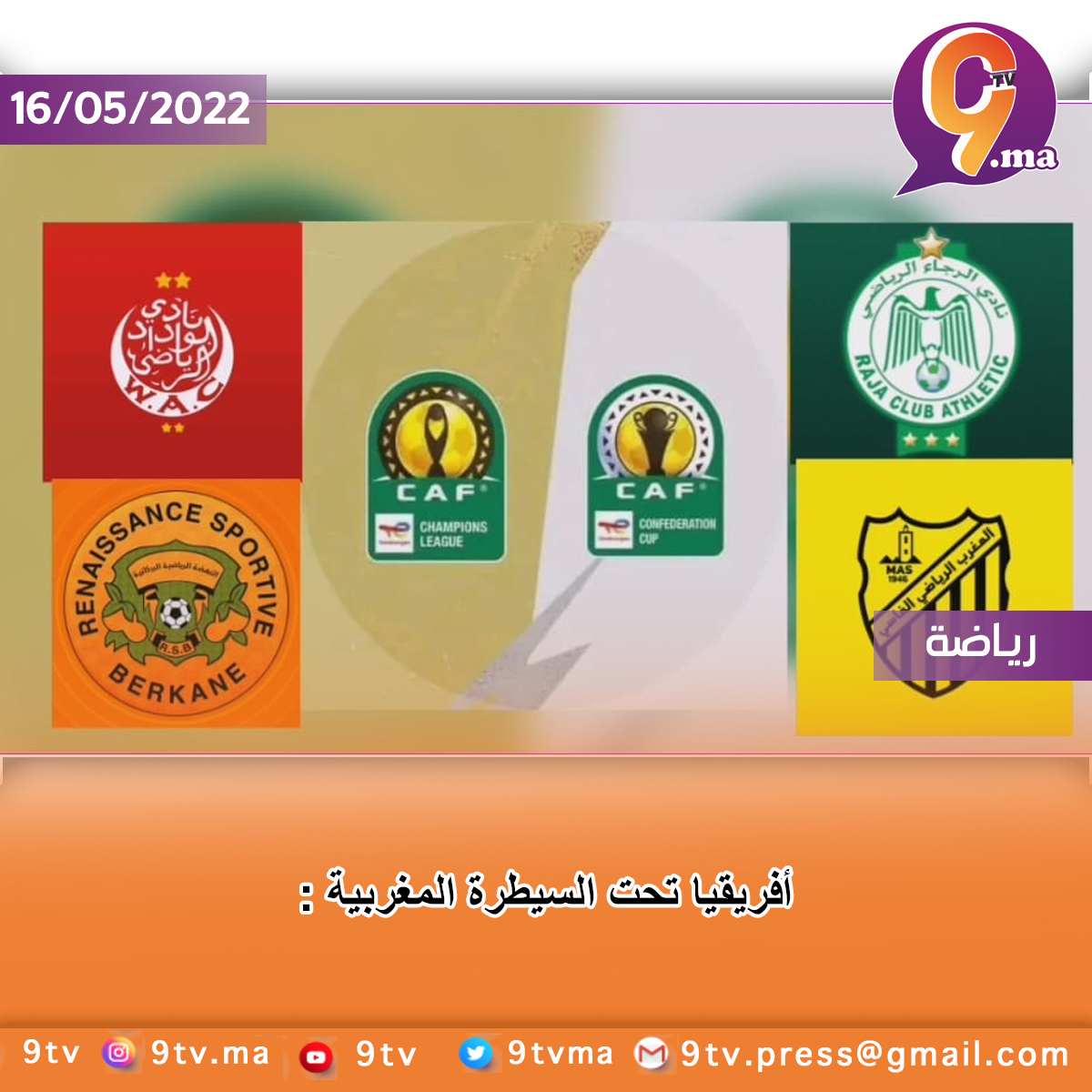 أفريقيا تحت السيطرة المغربية :