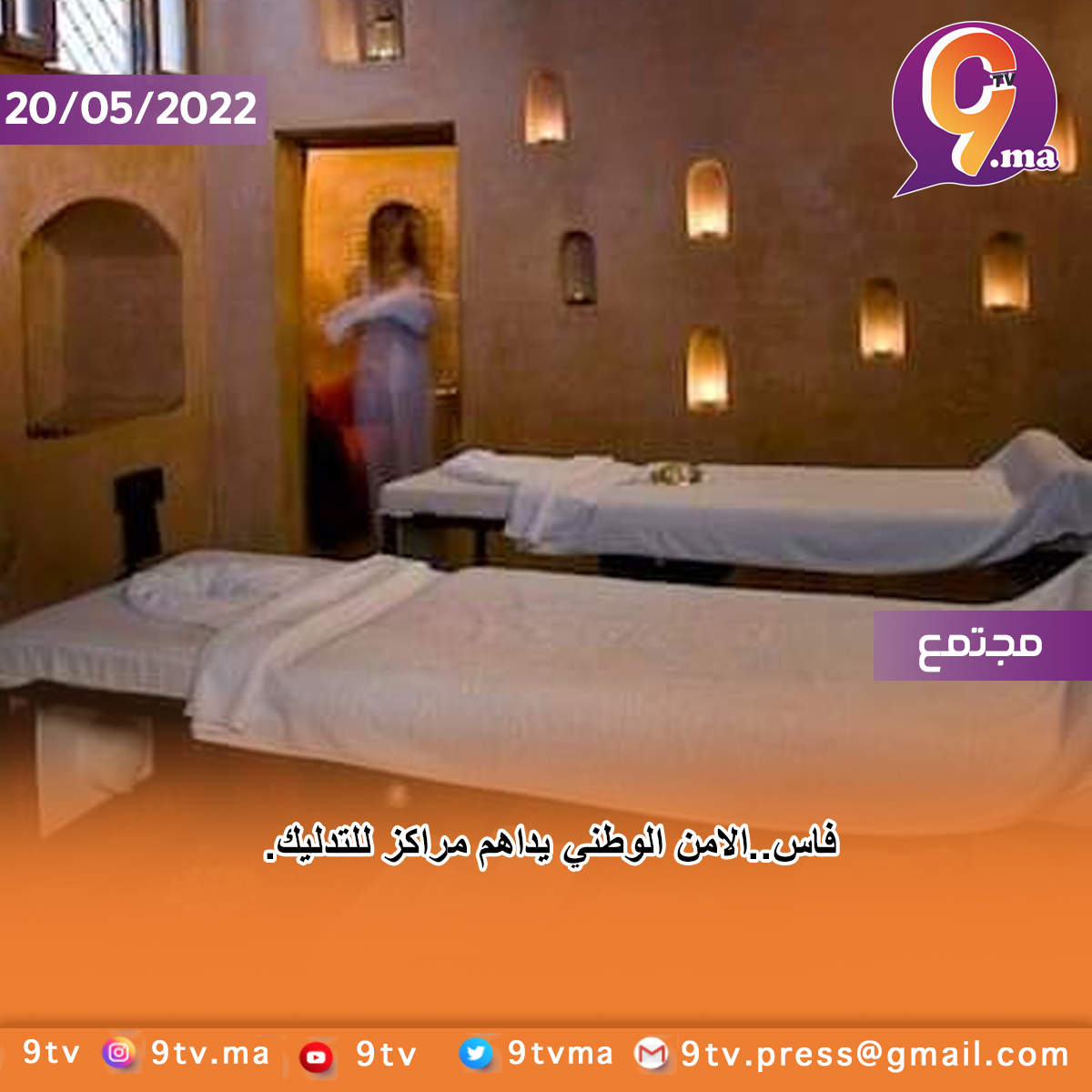 فاس..الامن الوطني يداهم مراكز للتدليك.