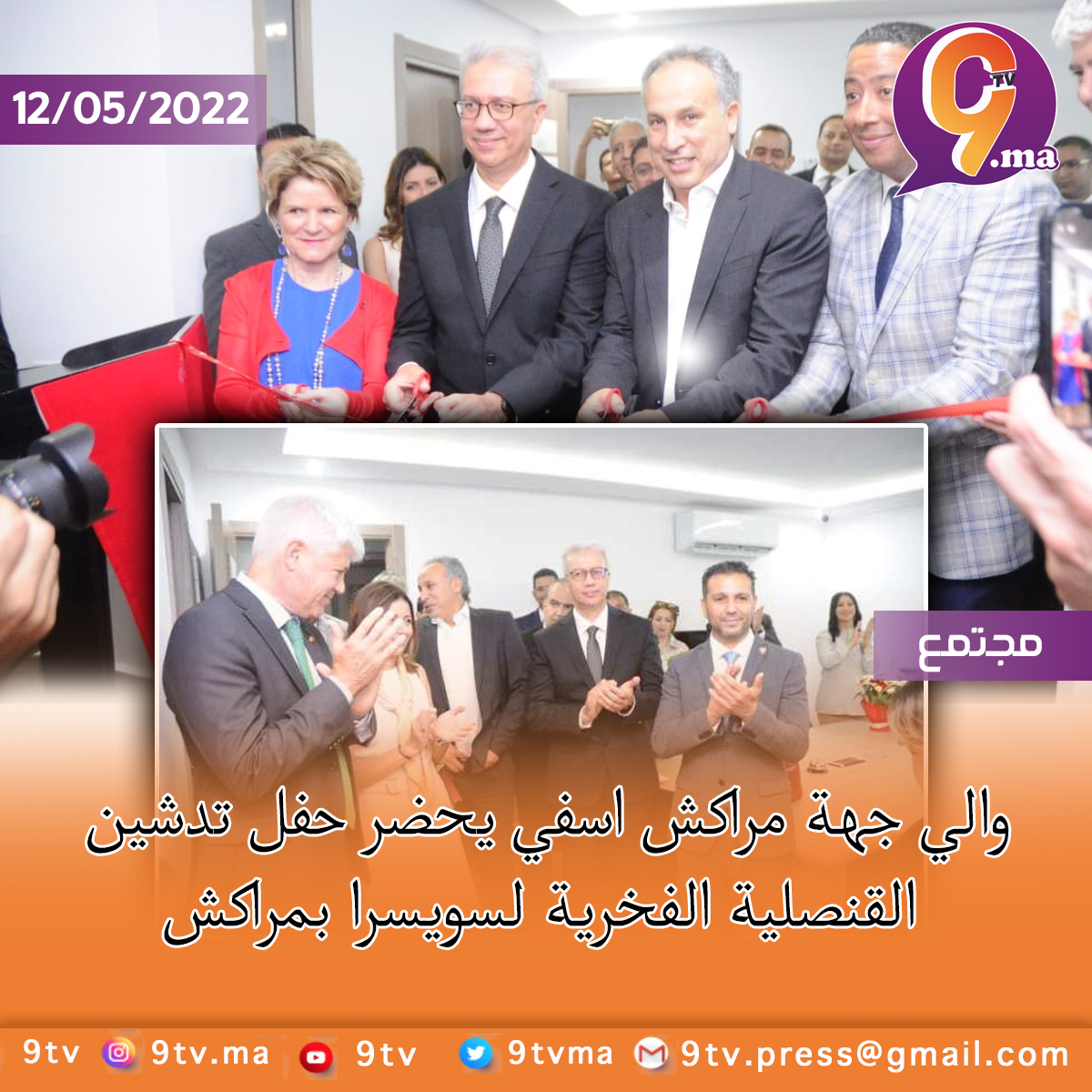 والي جهة مراكش اسفي يحضر حفل تدشين القنصلية الفخرية لسويسرا بمراكش