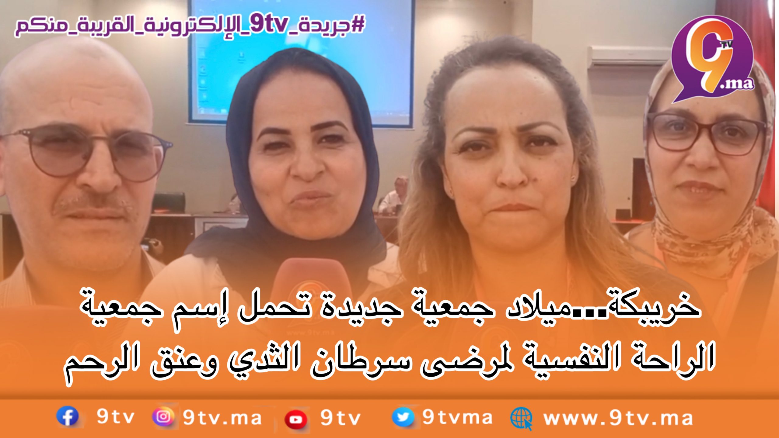 خريبكة…ميلاد جمعية جديدة تحمل إسم جمعية الراحة النفسية لمرضى سرطان الثدي وعنق الرحم