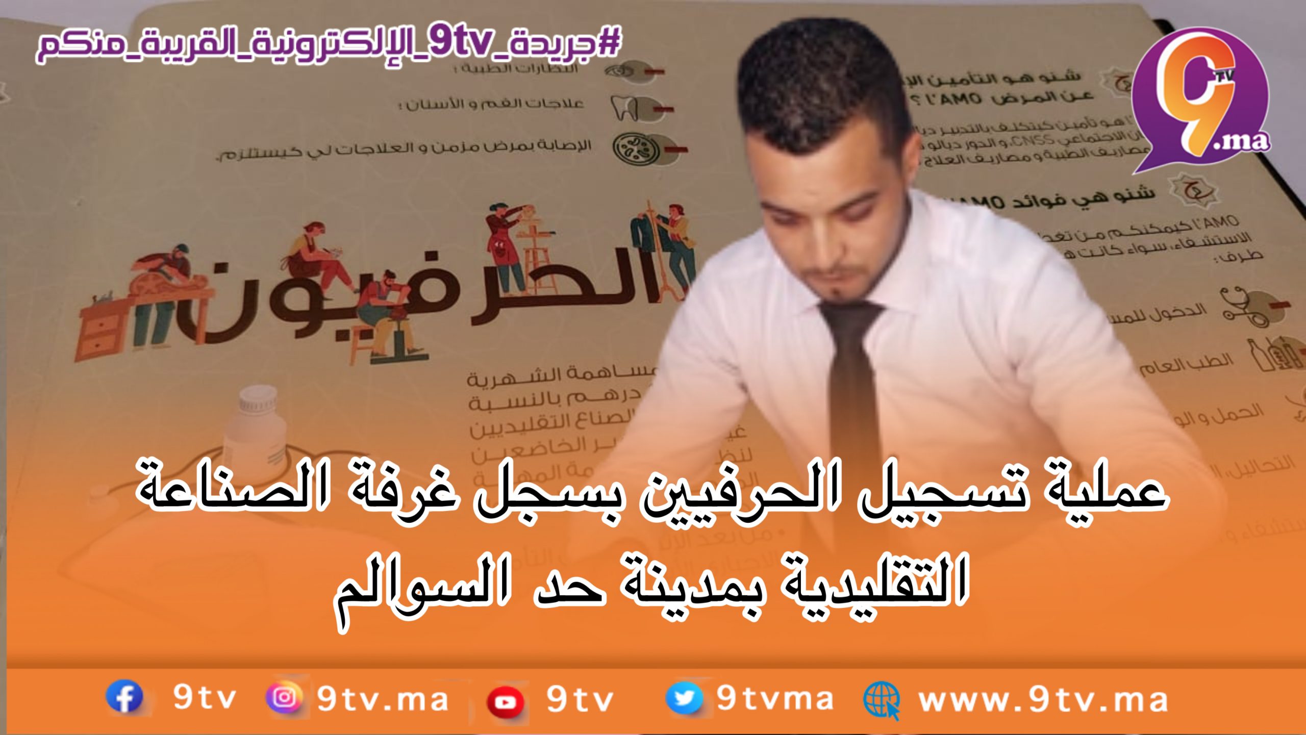 عملية تسجيل الحرفيين بسجل غرفة الصناعة التقليدية بمدينة حد السوالم