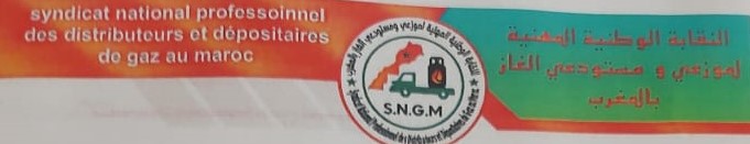 بلاغ النقابة الوطنية المهنية لموزعي ومستودعي الغاز بالمغرب