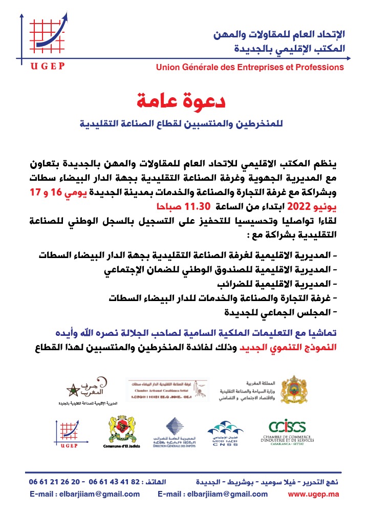 مدينة الجديدة : لقاء تواصلي وتحسيسي للتحفيز بمقر غرفة التجارة والصناعة