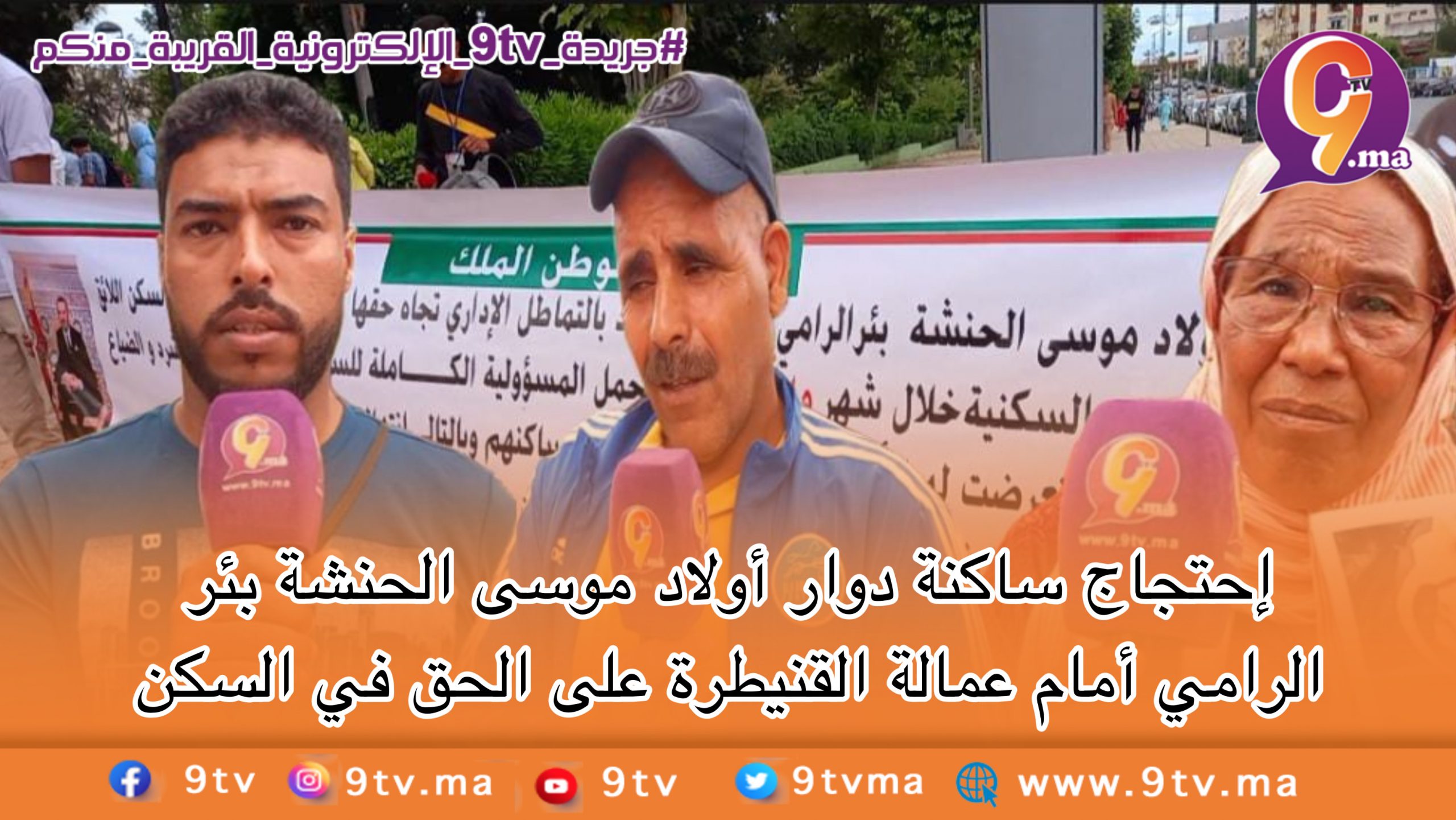 إحتجاج ساكنة دوار أولاد موسى الحنشة بئر الرامي أمام عمالة القنيطرة على الحق في السكن