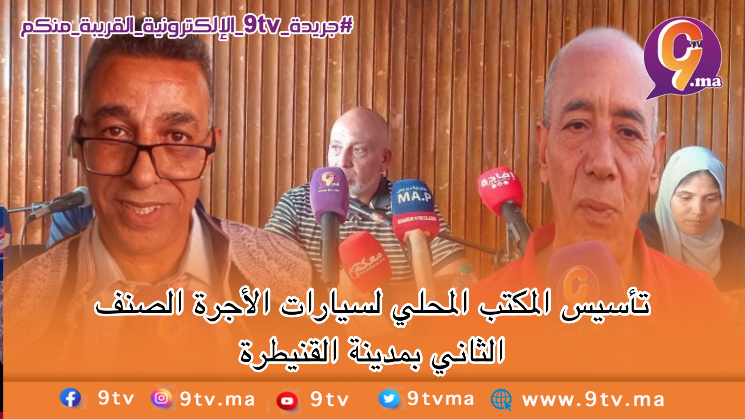 تأسيس المكتب المحلي لسيارات الأجرة الصنف الثاني بمدينة القنيطرة