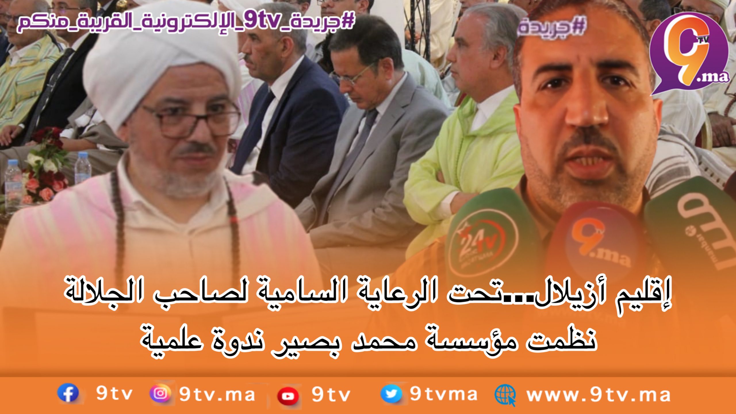 اقليم أزيلال…تحت الرعاية السامية لصاحب الجلالة نظمت مؤسسة محمد بصير ندوة علمية