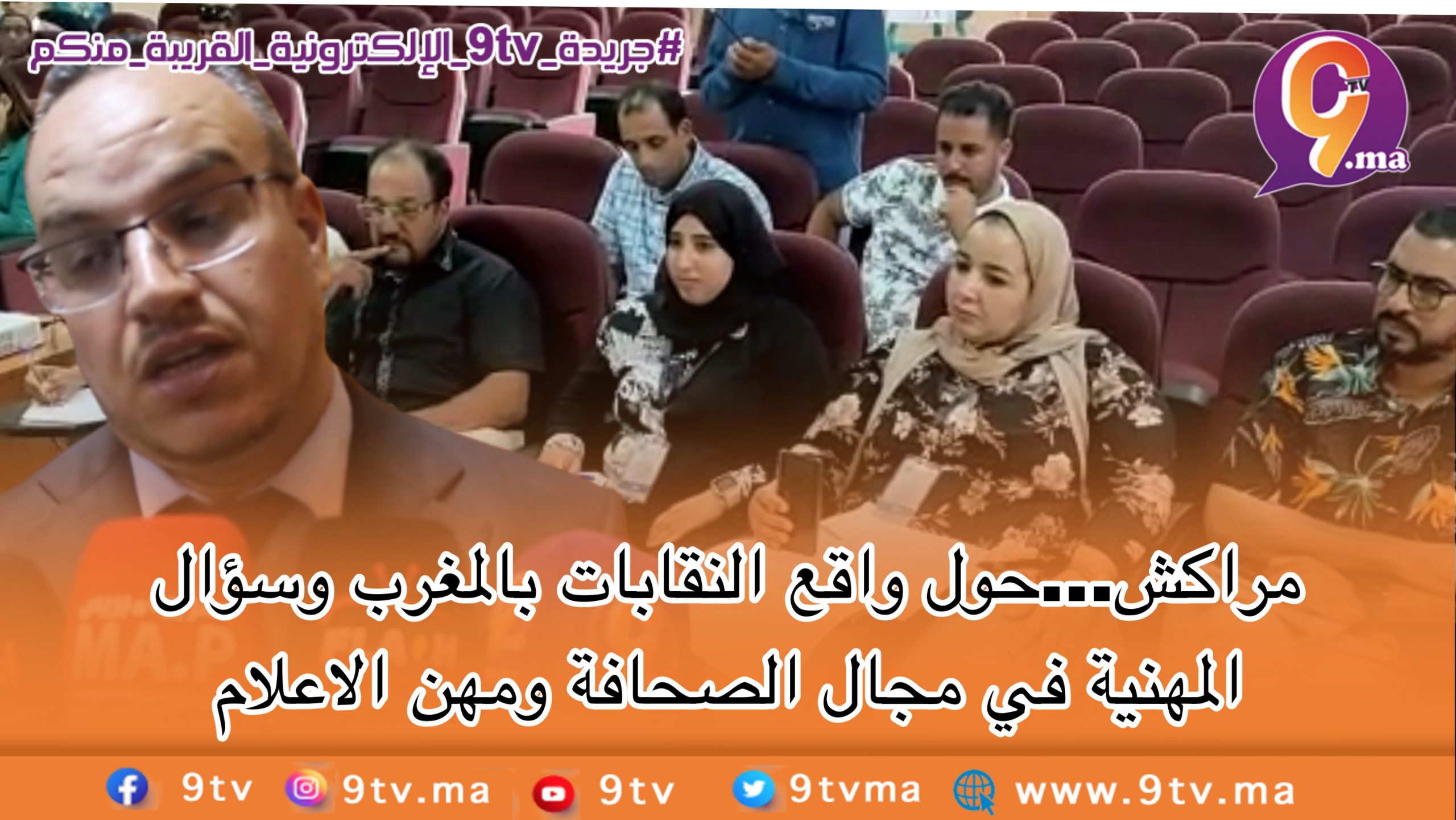 مراكش…حول واقع النقابات بالمغرب وسؤال المهنية في مجال الصحافة ومهن الاعلام