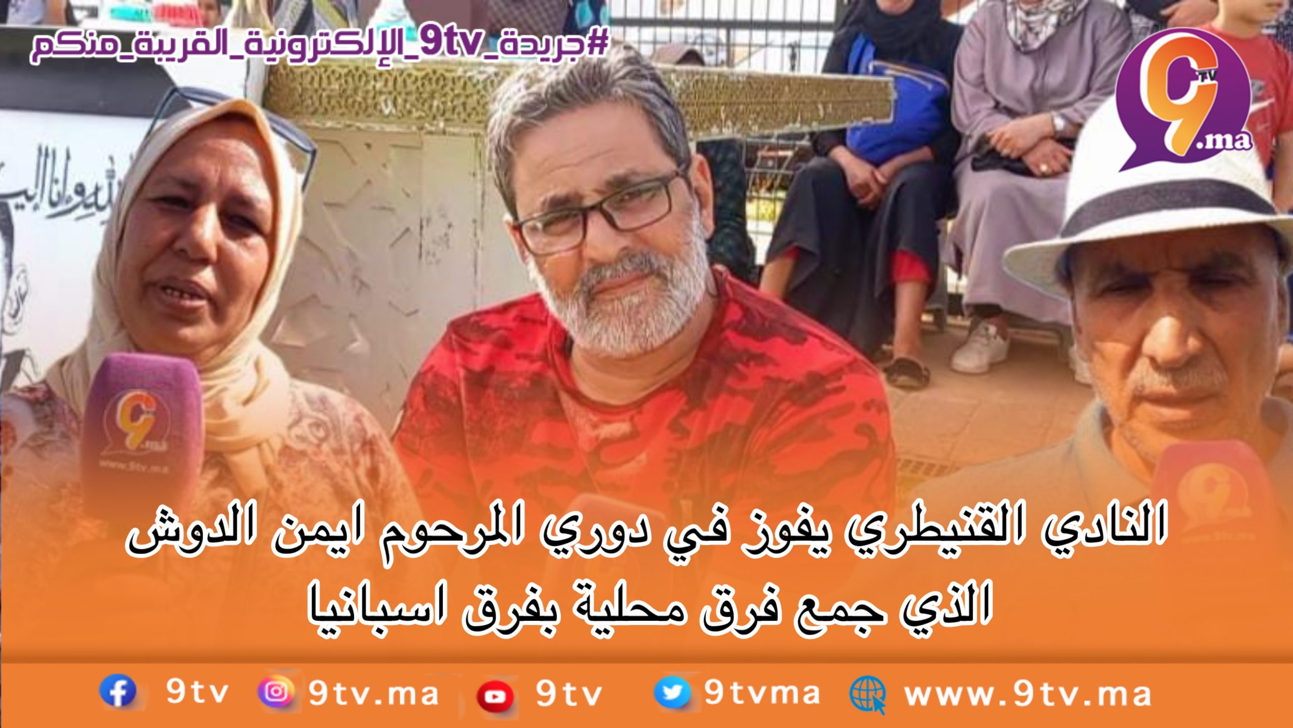 النادي القنيطري يفوز في دوري المرحوم ايمن الدوش الذي جمع فرق محلية بفرق اسبانيا