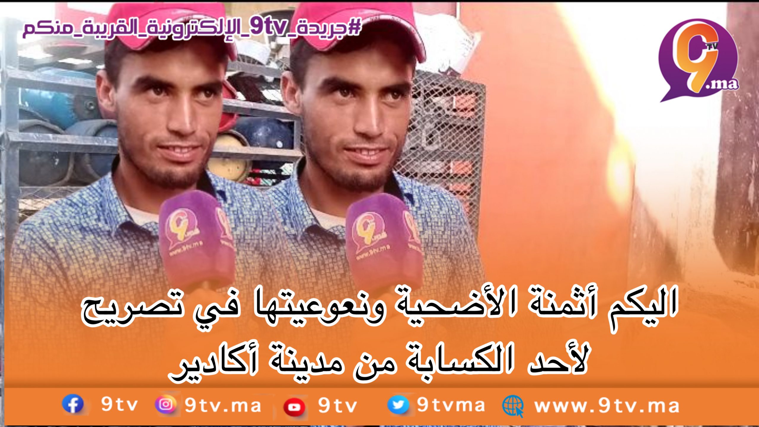 اليكم أثمنة الأضحية ونعوعيتها في تصريح لأحد الكسابة من مدينة أكادير