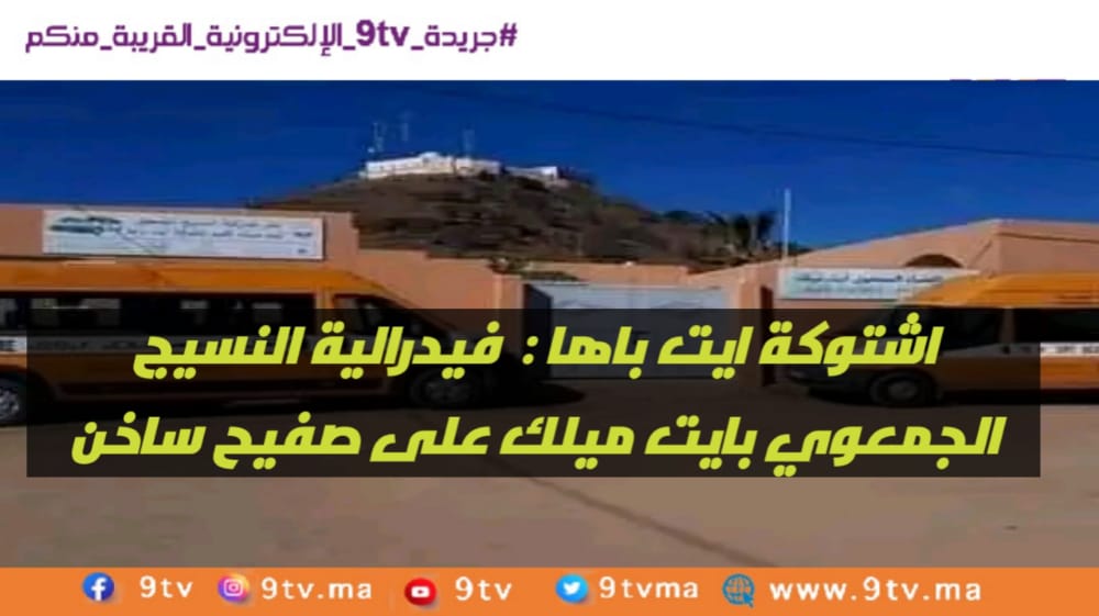 اشتوكة ايت باها : فيدرالية النسيج الجمعوي بايت ميلك على صفيح ساخن