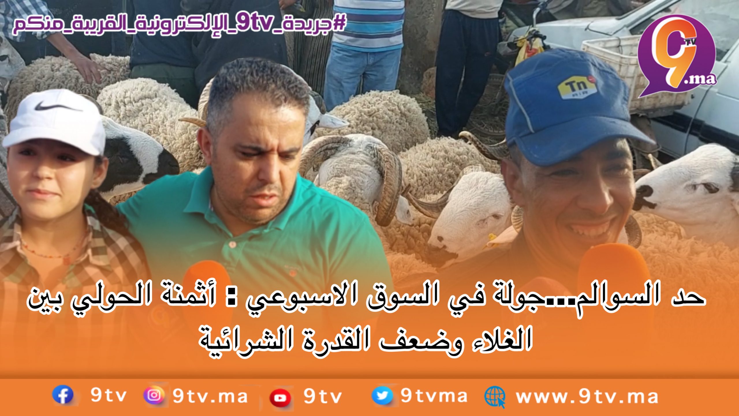 حد السوالم…أثمنة الحولي بين الغلاء وضعف القدرة الشرائية للمواطن