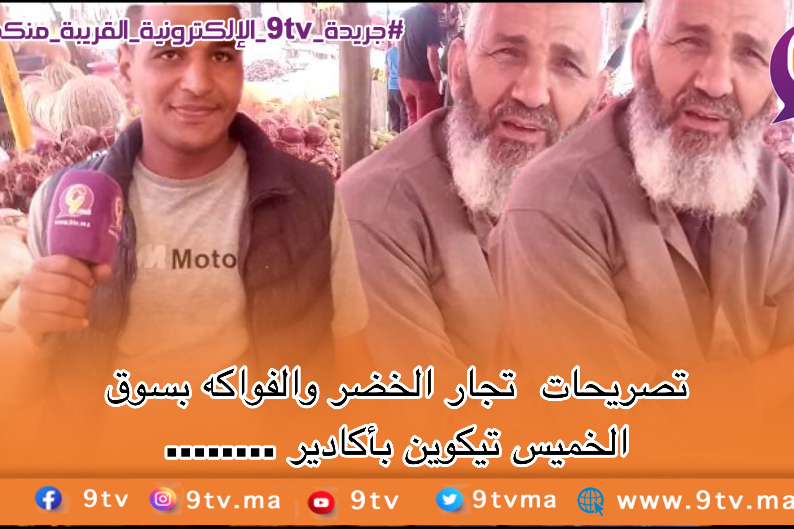 أثمنة الخضر والفواكه بسوق الخميس تيكوين أكادير