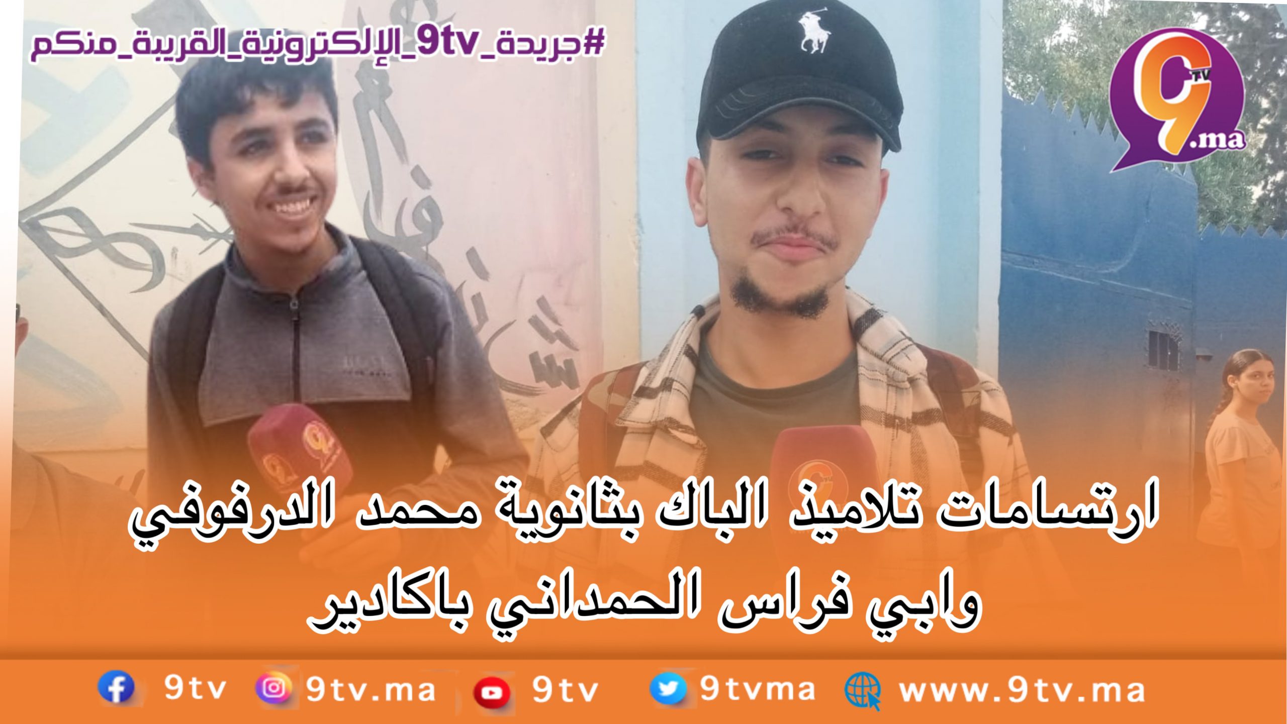 ارتسامات تلاميذ الباك بثانوية محمد الدرفوفي وابي فراس الحمداني بأكادير