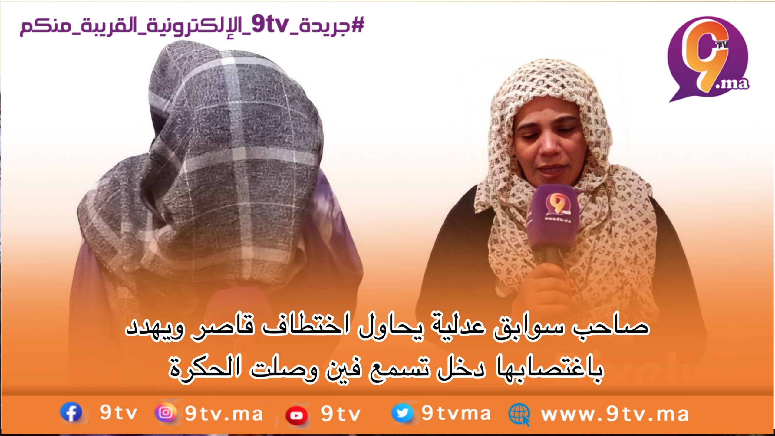 صاحب سوابق عدلية يحاول اختطاف قاصر ويهدد باغتصابها دخل تسمع فين وصلت الحكرة