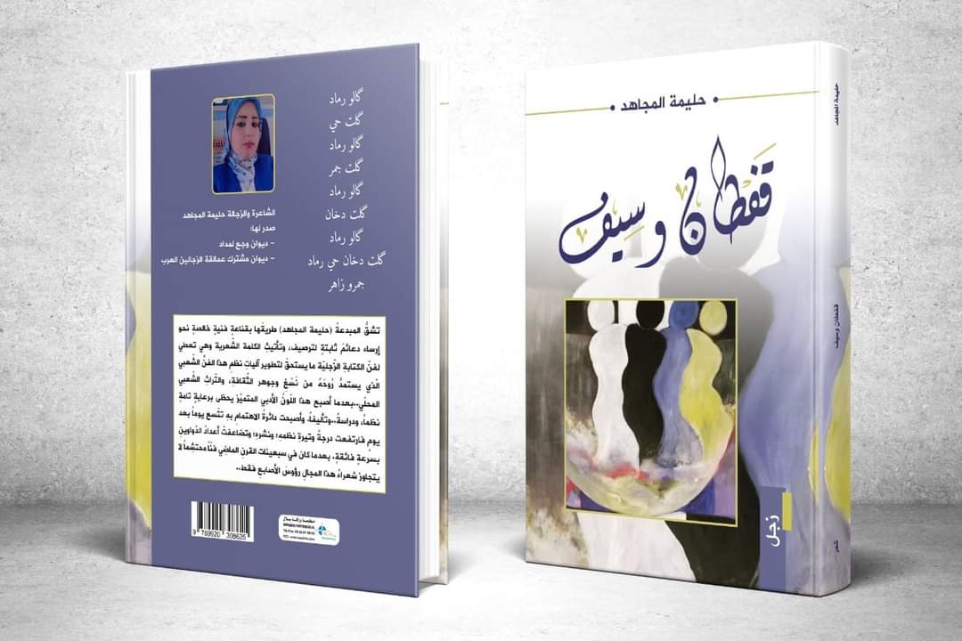إصدار جديد(قفطان وسيف)للشاعرة والزجالة حليمة مجاهد من المغرب