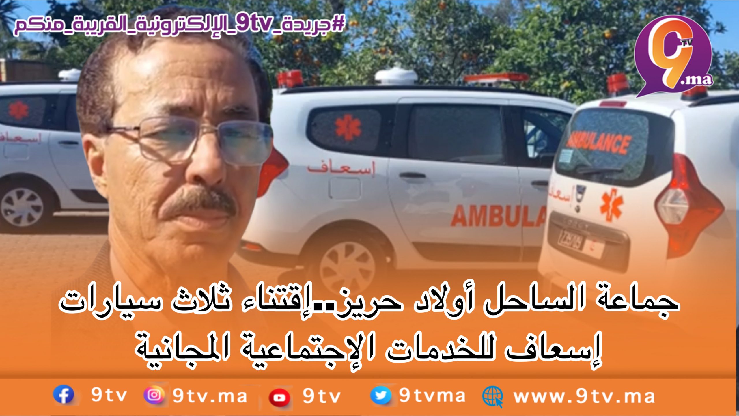 جماعة الساحل أولاد حريز ..إقتناء ثلاث سيارات إسعاف للخدمات الإجتماعية المجانية