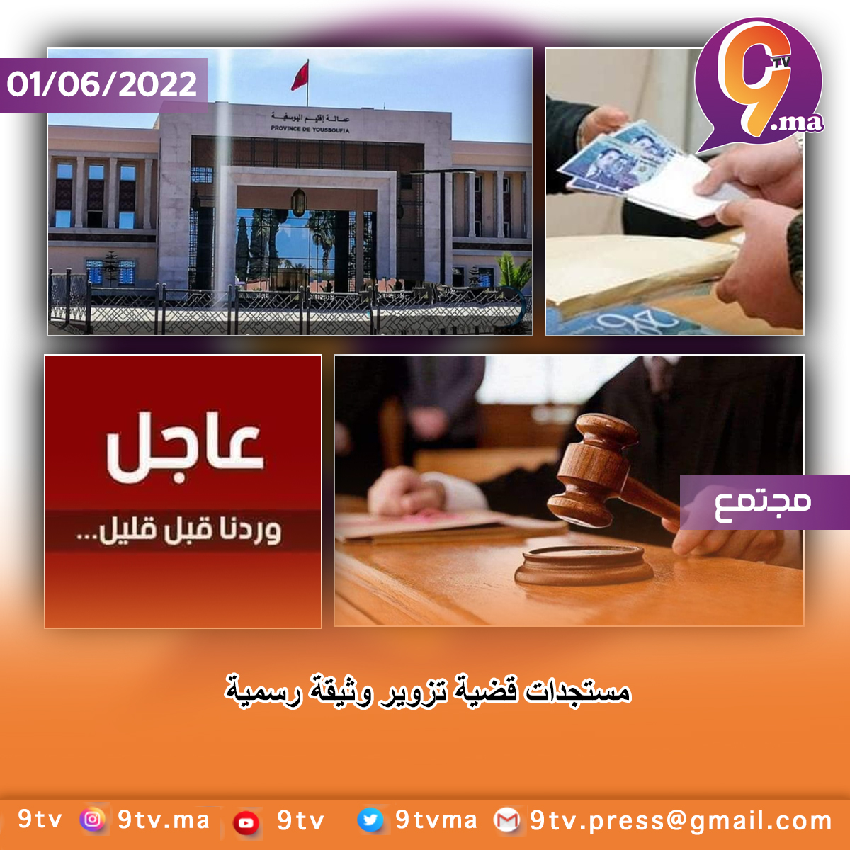 مستجدات قضية تزوير وثيقة رسمية