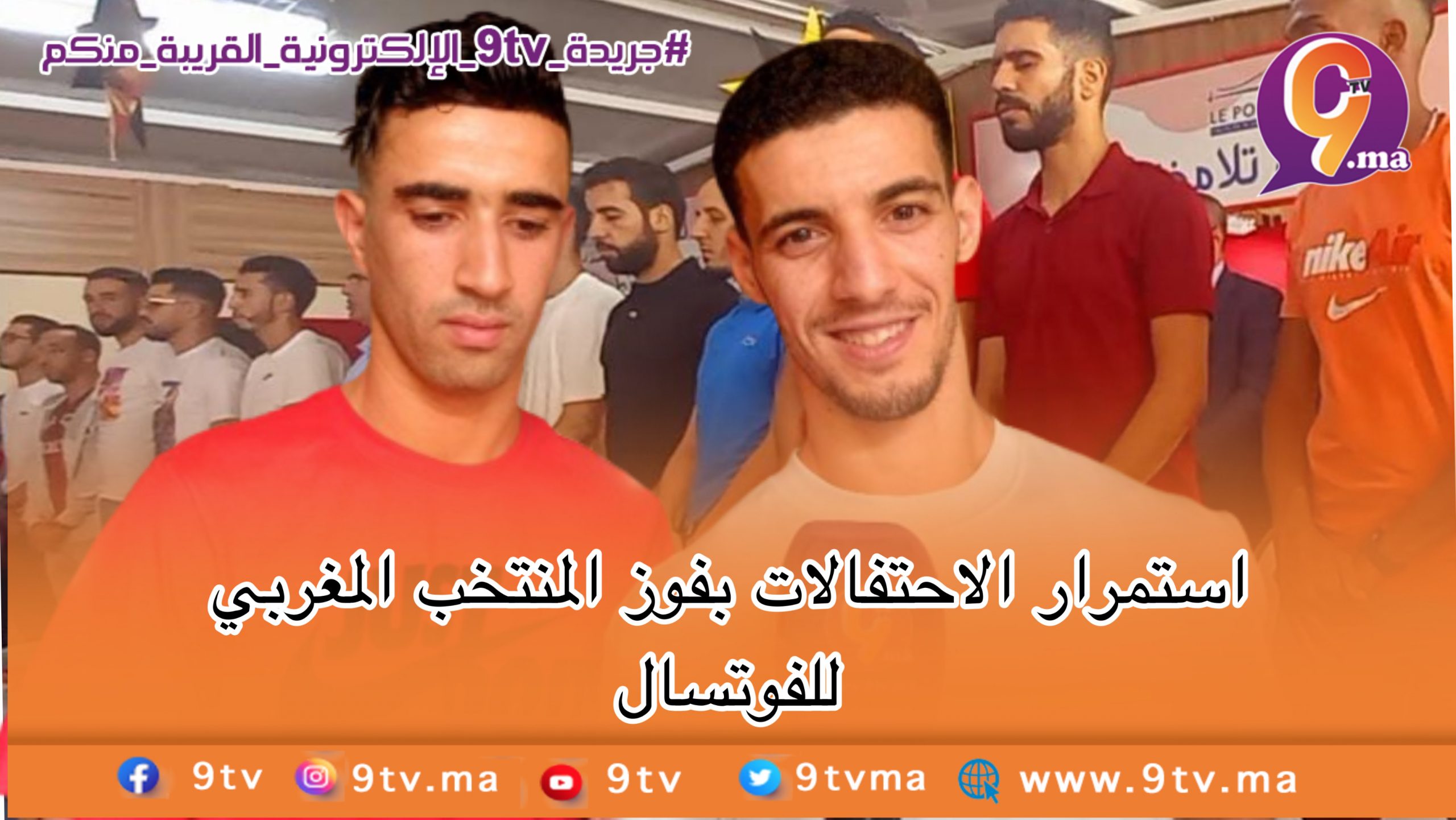 استمرار الاحتفالات بفوز المنتخب المغربي للفوتسال