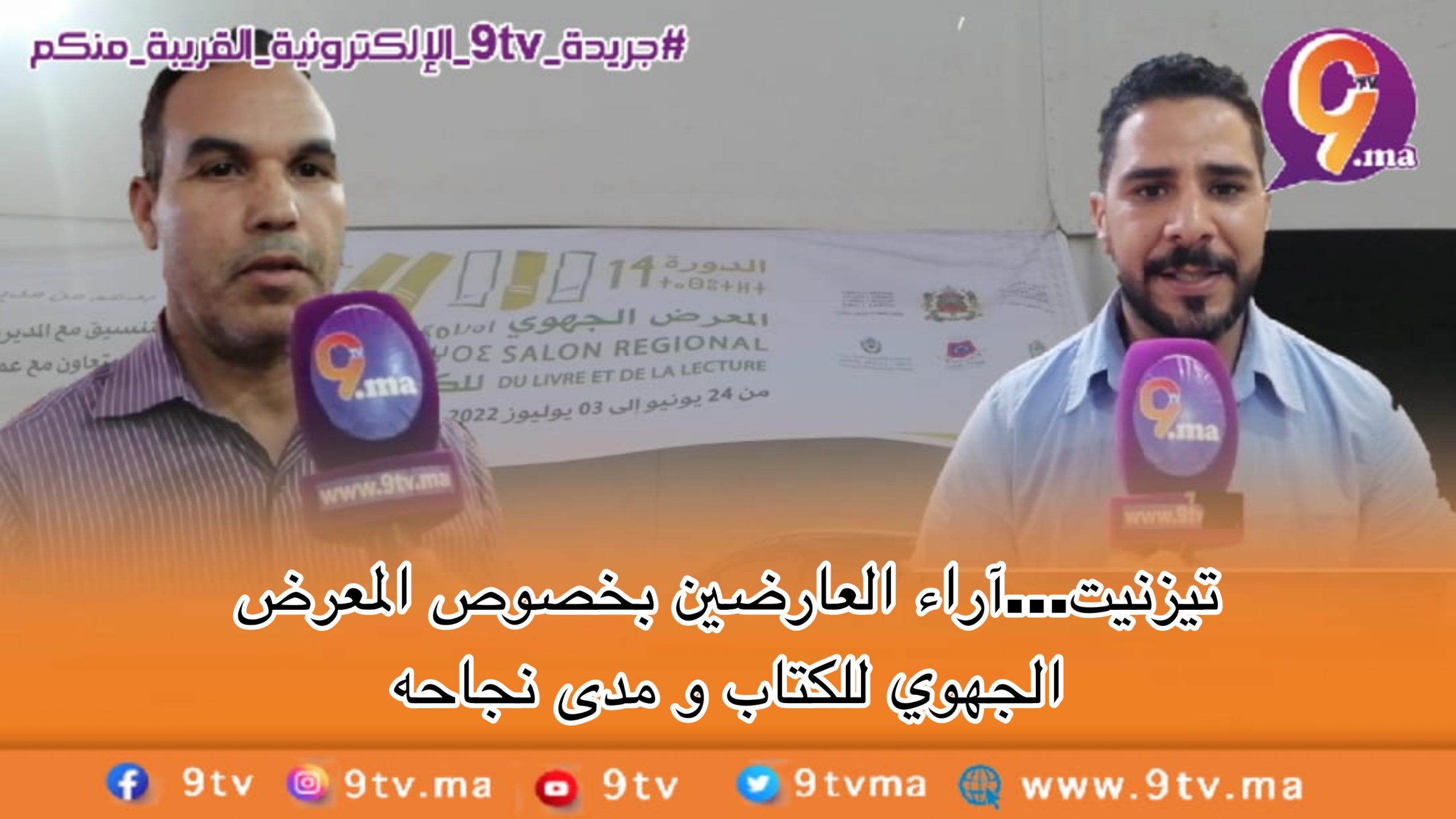 تيزنيت…تصريح حصري لكابتن فريق نضال تيزنيت و فريق بسمة أمل أكادير لكرة السلة على الكراسي