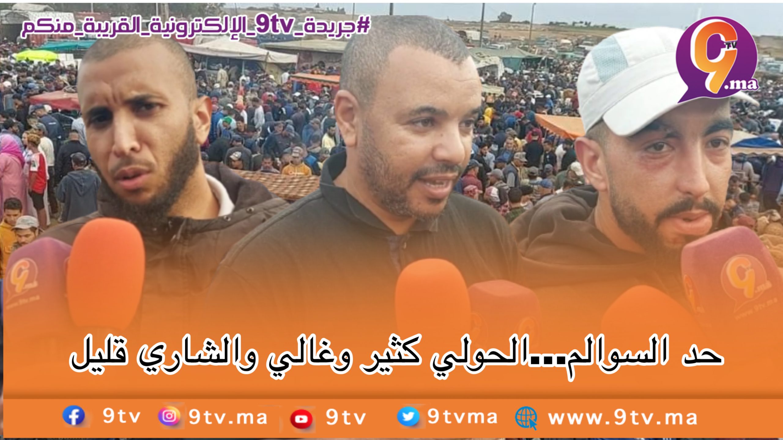 حد السوالم…الحولي كثير وغالي والشاري قليل