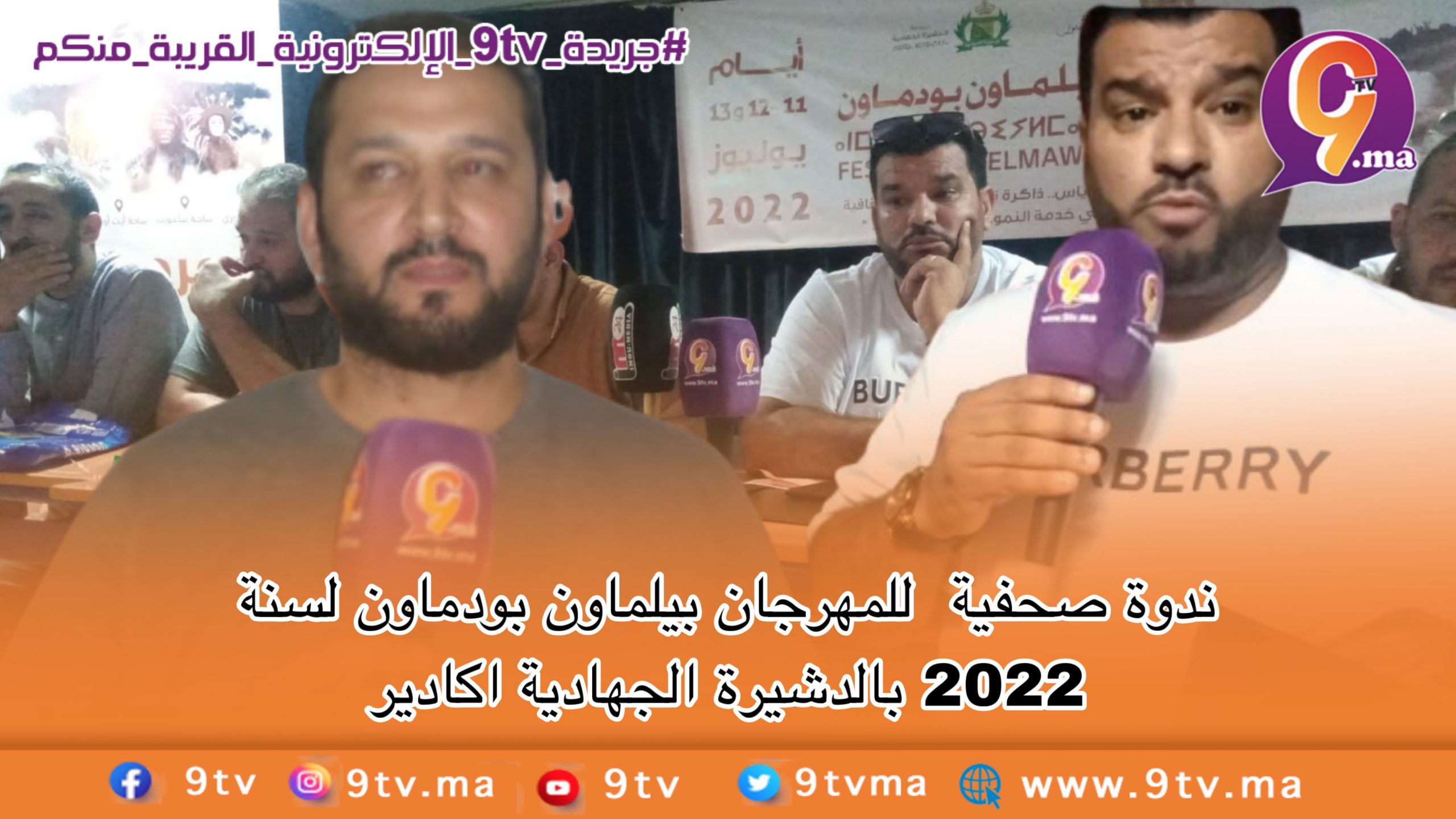 ندوة صحفية للمهرجان بيلماون بودماون لسنة 2022 بالدشيرة الجهادية اكادير