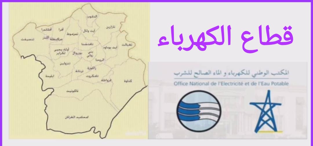 إقليم زاكورة : الشركة الوطنية للكهرباء والماء الصالح للشرب “قطاع الكهرباء” تثير غضب سكان الإقليم