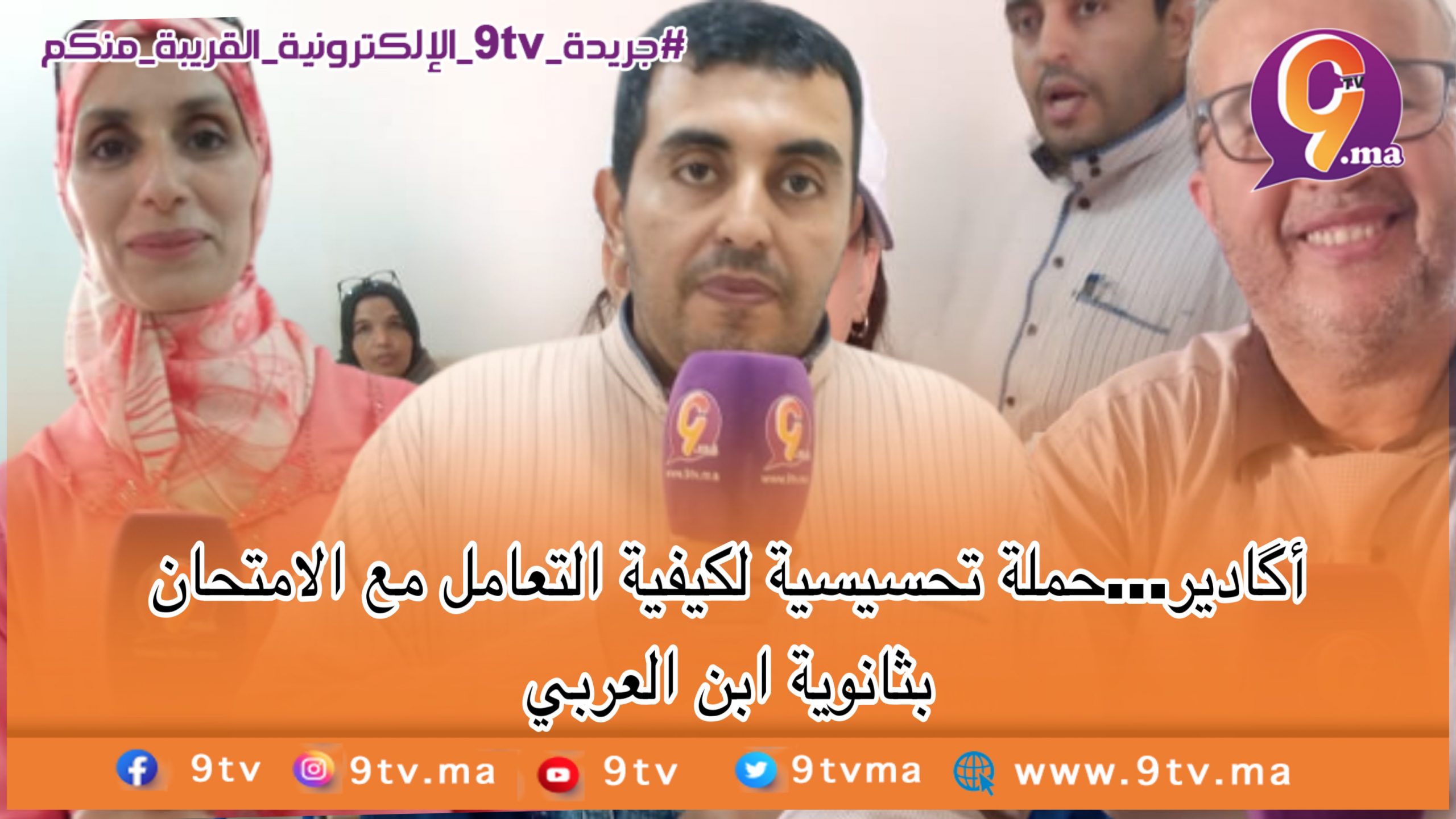 أگادير…حملة تحسيسية لكيفية التعامل مع الامتحان بثانوية ابن العربي