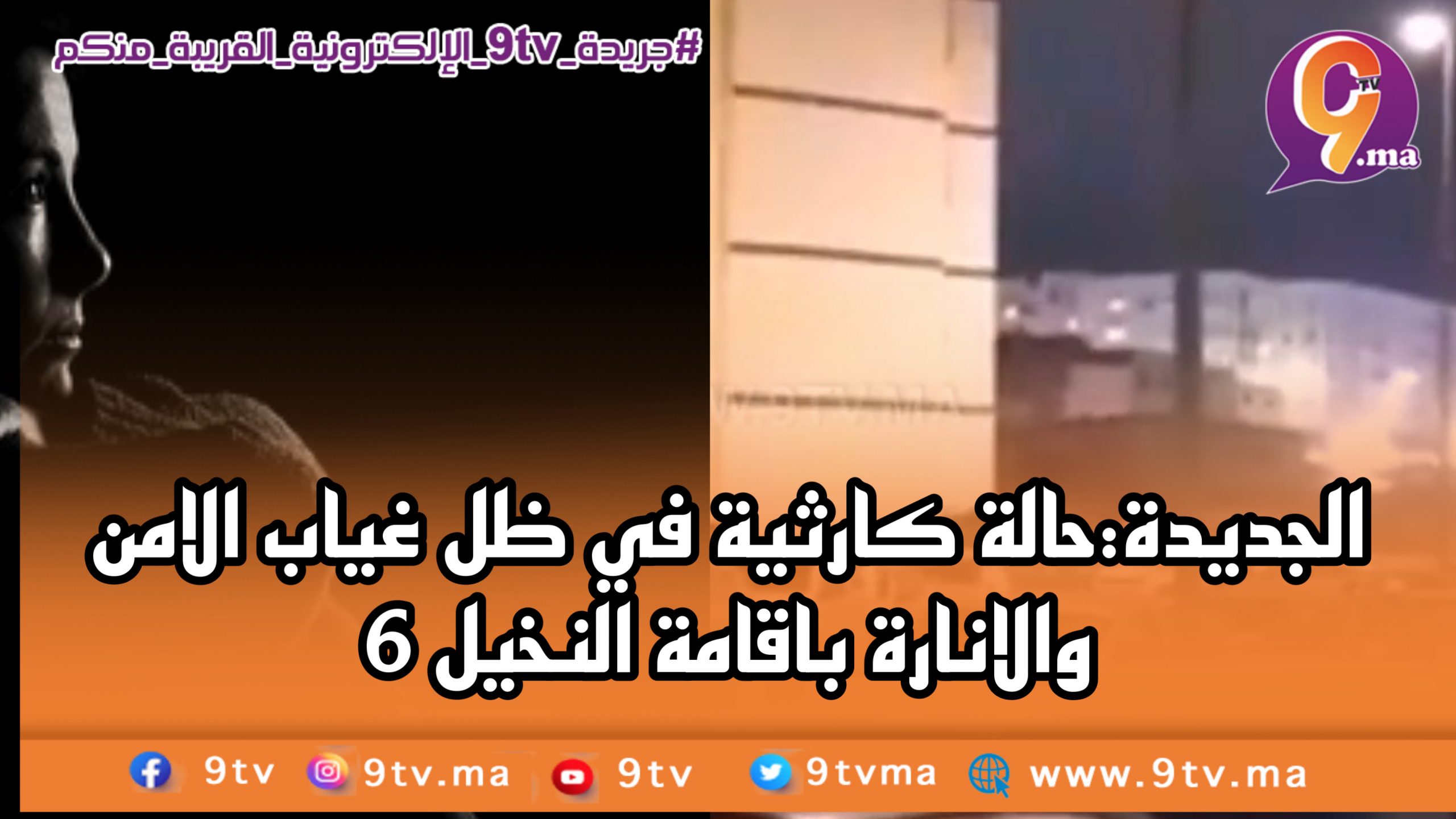 الجديدة:حالة كارثية وغياب الامن والانارة باقامة النخيل 6