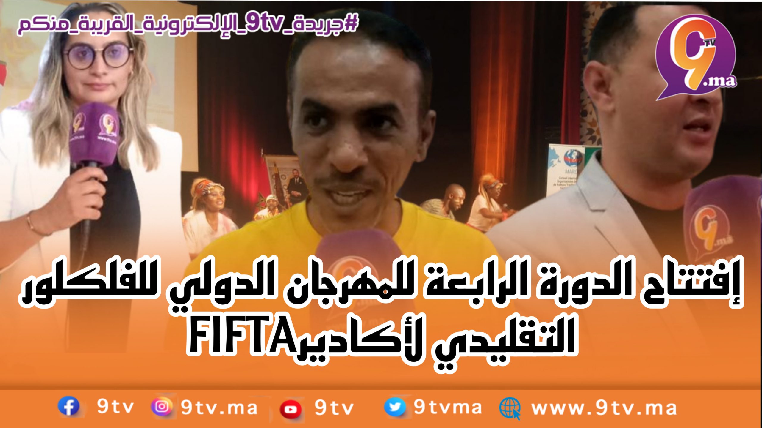 إفتتاح الدورة الرابعة للمهرجان الدولي للفلكلور التقليدي لأكاديرFIFTA