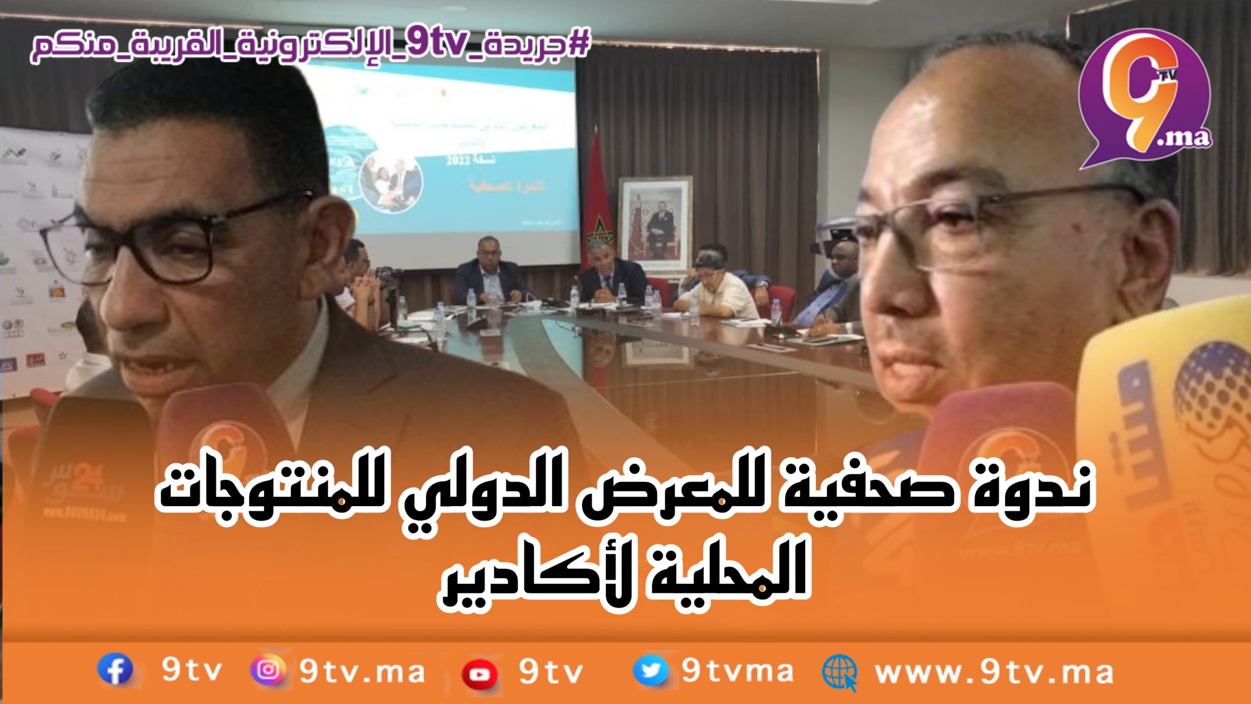 ندوة صحفية للمعرض الدولي للمنتوجات المحلية لأكادير