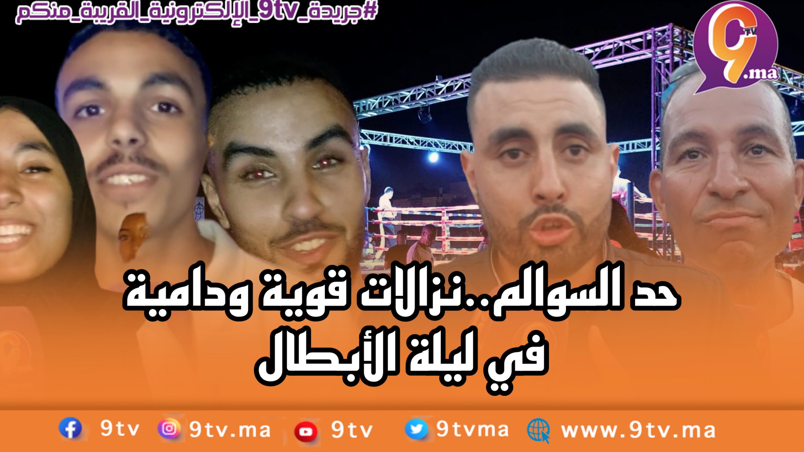 حد السوالم..نزالات قوية ودامية في ليلة الأبطال