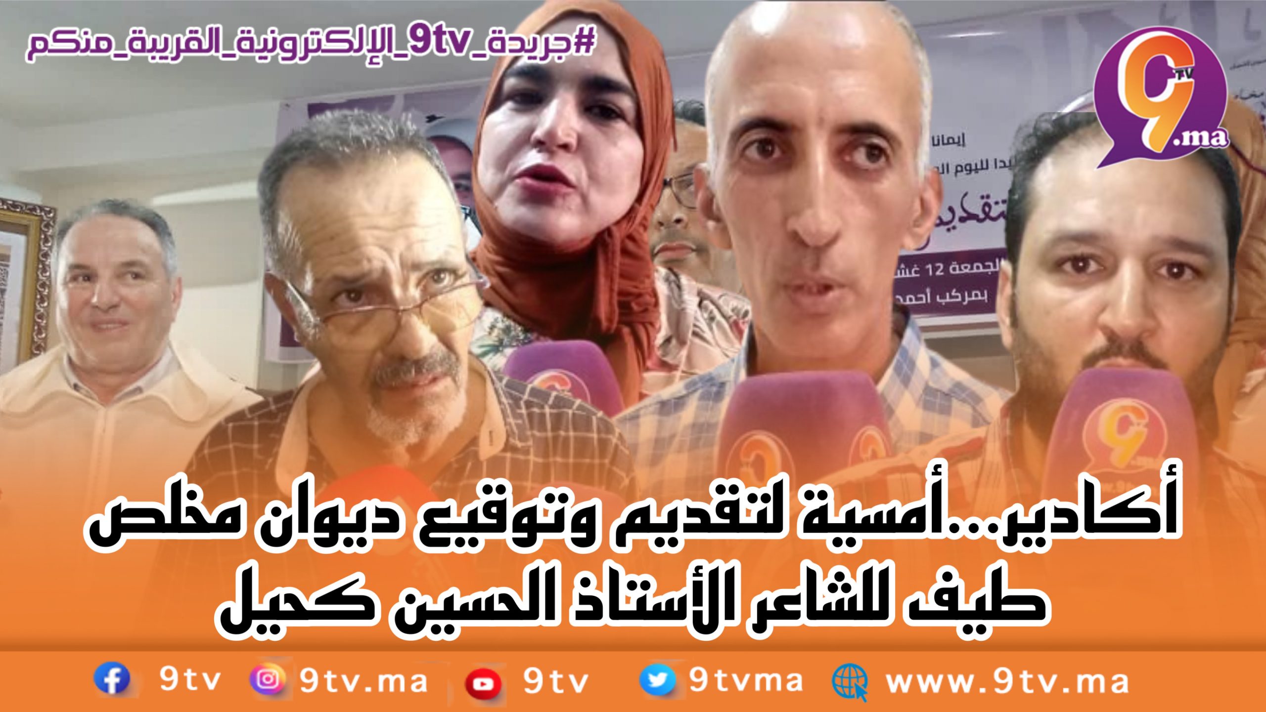 أكادير …أمسية لتقديم وتوقيع ديوان مخلص طيف للشاعر الأستاذ الحسين كحيل