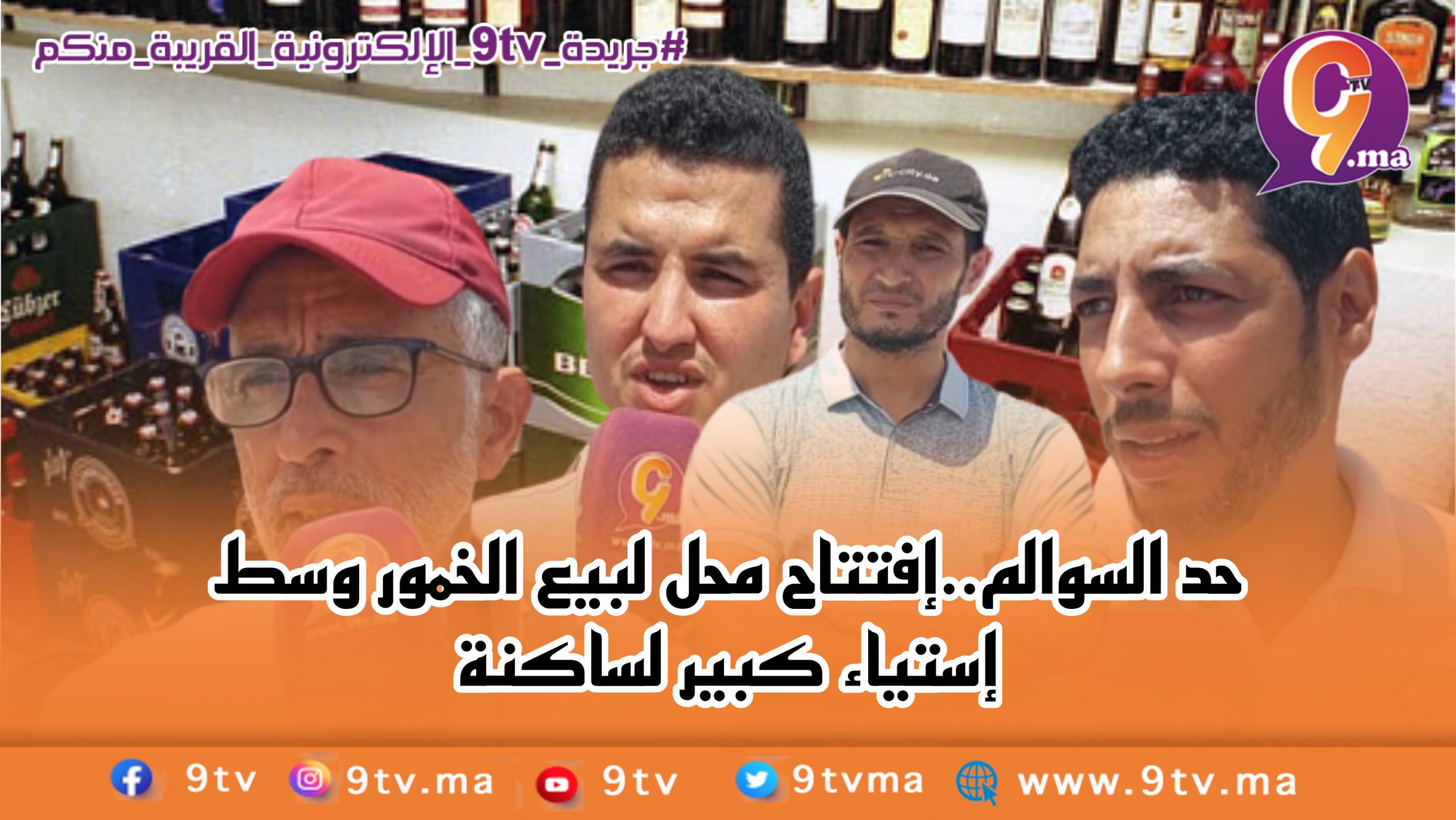 حد السوالم..افتتاح محل بيع الخمور وسط استياء كبير لساكنة المنظر الجميل