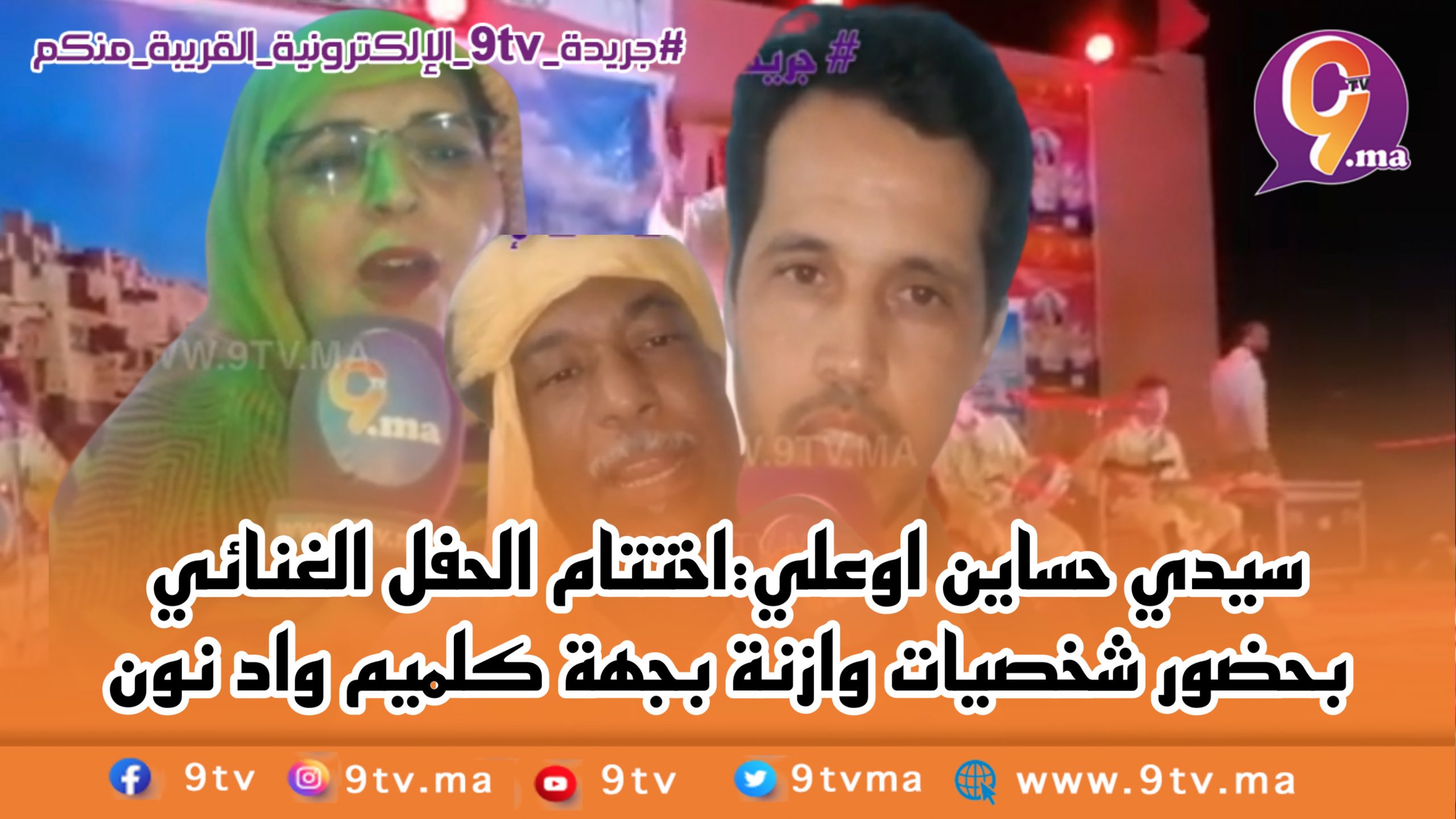 سيدي حساين اوعلي:اختتام الحفل الغنائي بحضور شخصيات وازنة بجهة كلميم واد نون