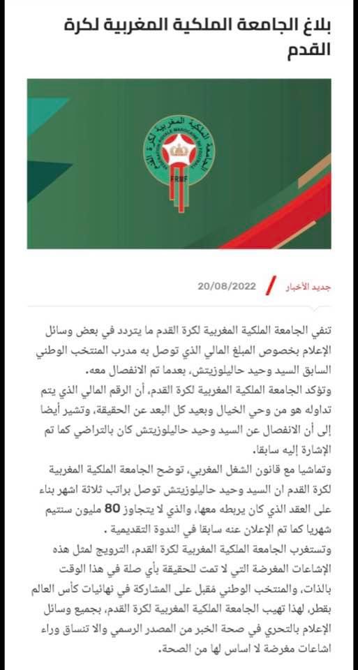 بلاغ الجامعة الملكية لكرة القدم بخصوص قيمة الانفصال عن وحيد