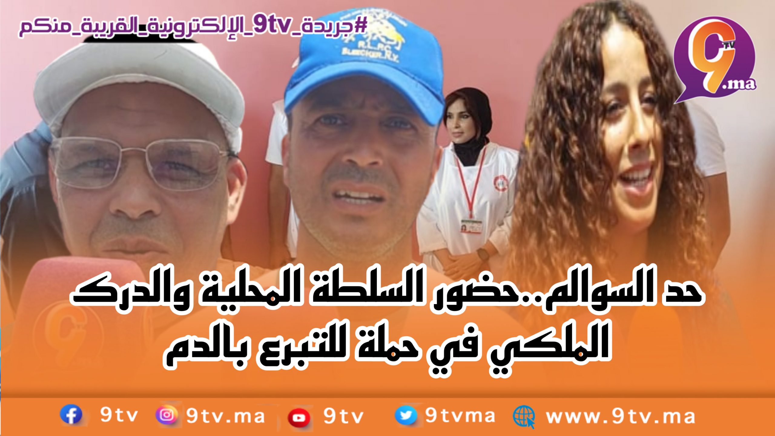 حد السوالم..مشاركة السلطة المحلية والدرك الملكي في حملة للتبرع بالدم