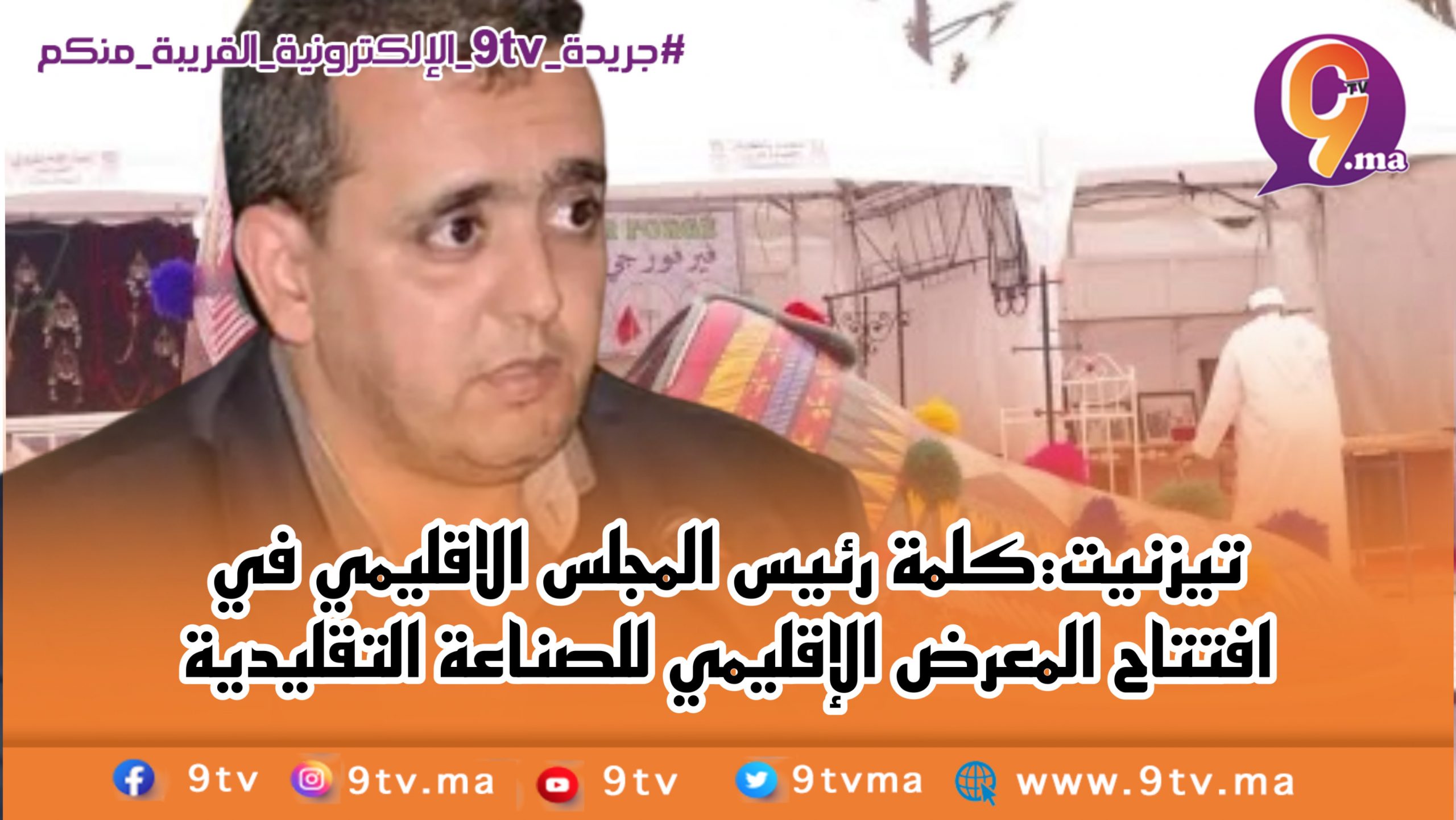 تيزنيت:كلمة رئيس المجلس الاقليمي في افتتاح المعرض الإقليمي للصناعة التقليدية