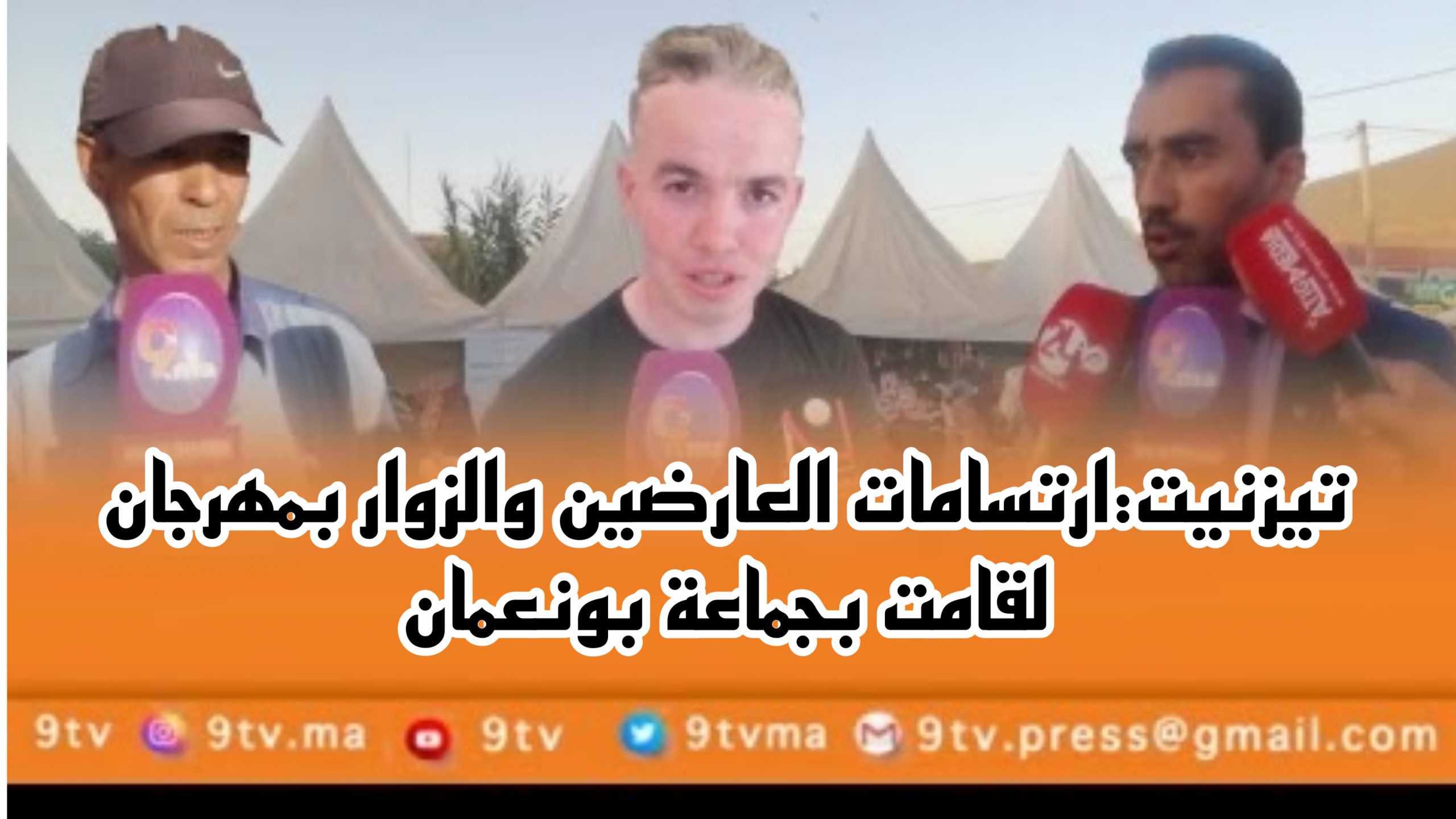 تيزنيت:ارتسامات العارضين والزوار بمهرجان لقامت بجماعة بونعمان