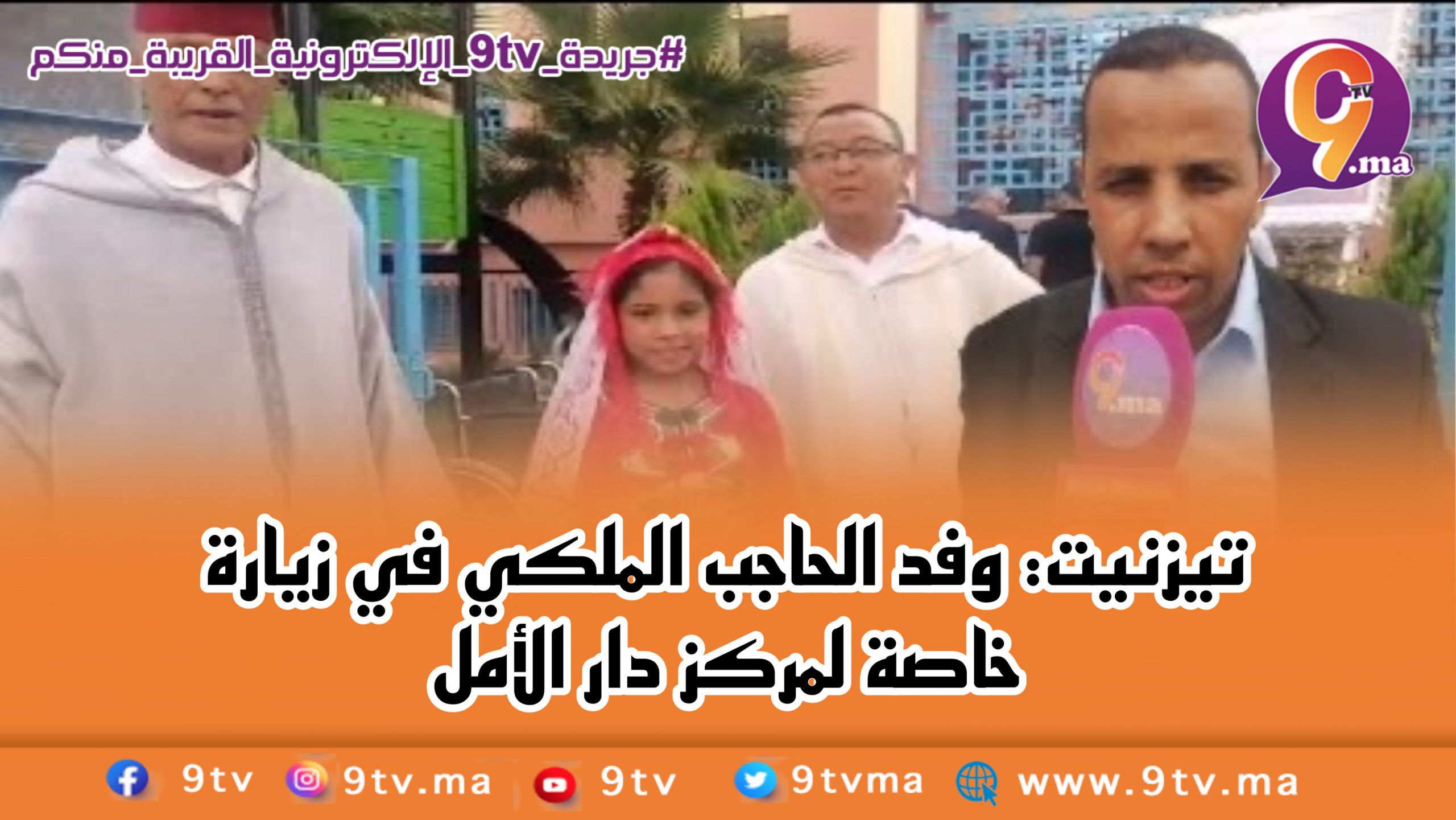 تيزنيت: وفد الحاجب الملكي في زيارة خاصة لمركز دار الأمل